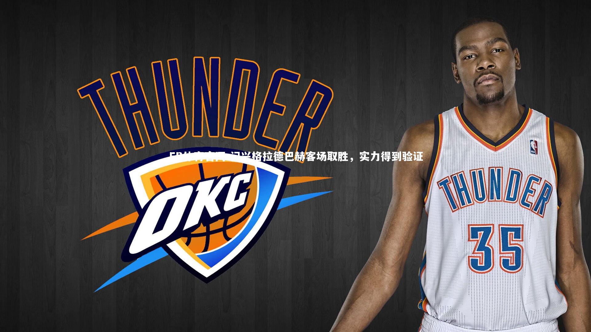 门兴格拉德巴赫客场取胜,实力得到验证