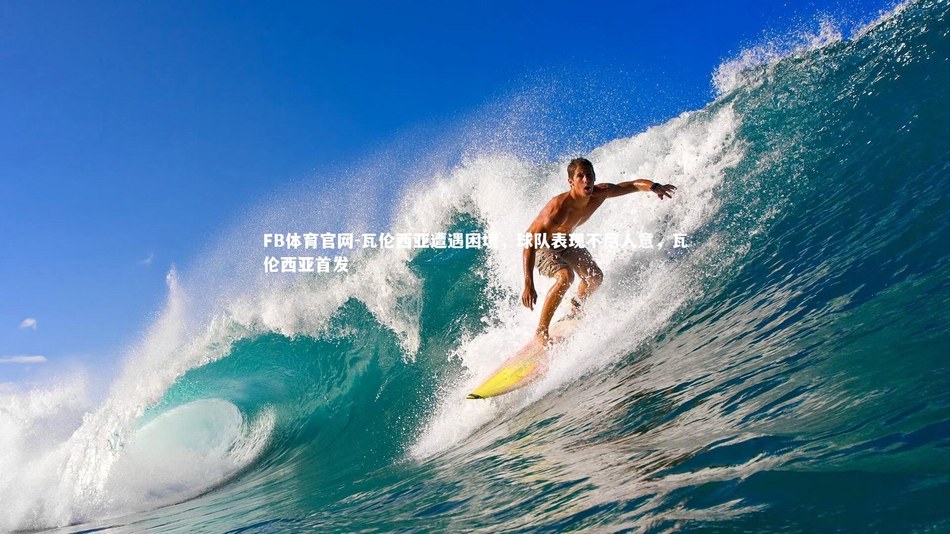 FB体育官网-瓦伦西亚遭遇困境，球队表现不尽人意，瓦伦西亚首发