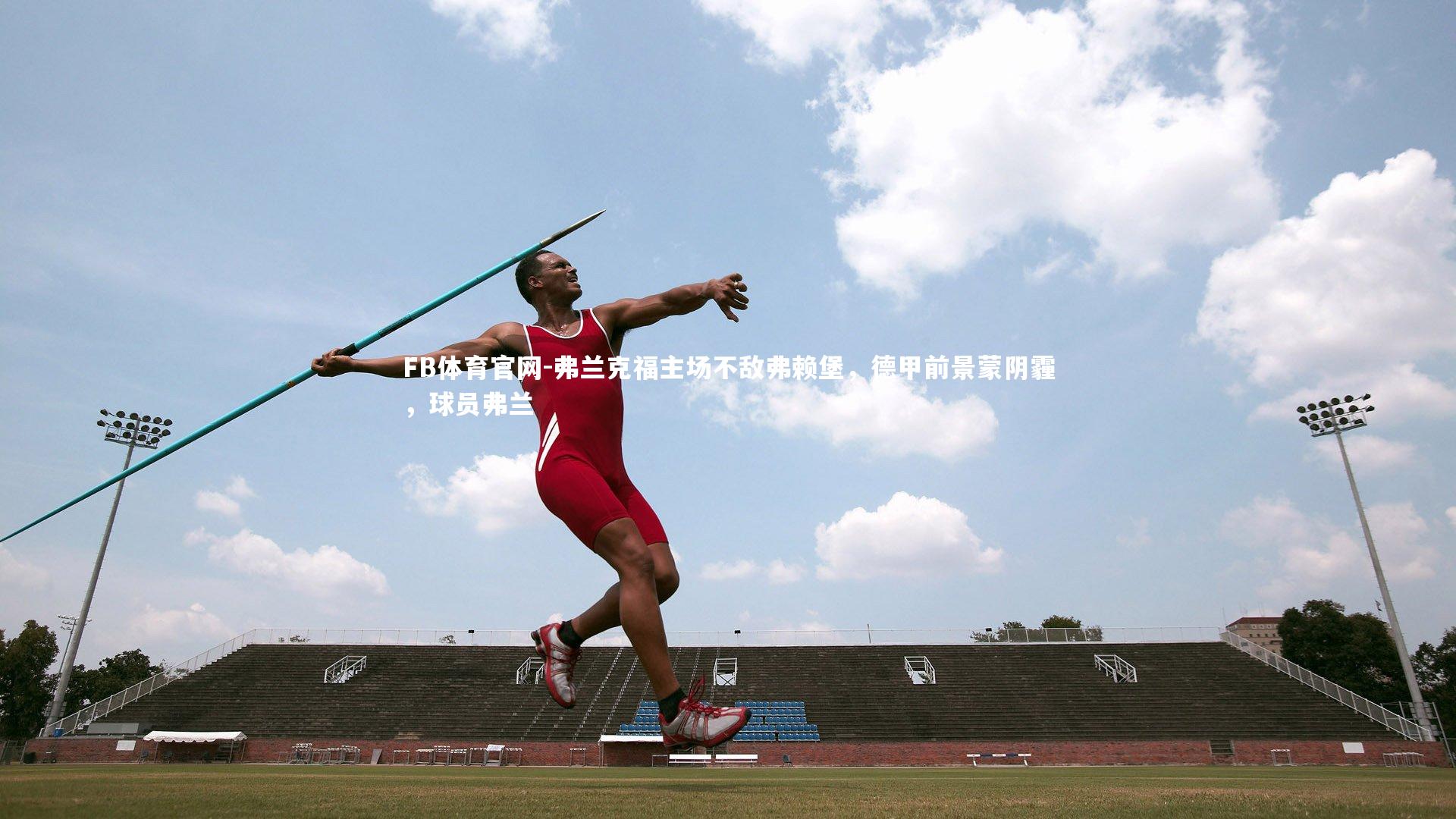 弗兰克福主场不敌弗赖堡，德甲前景蒙阴霾，球员弗兰