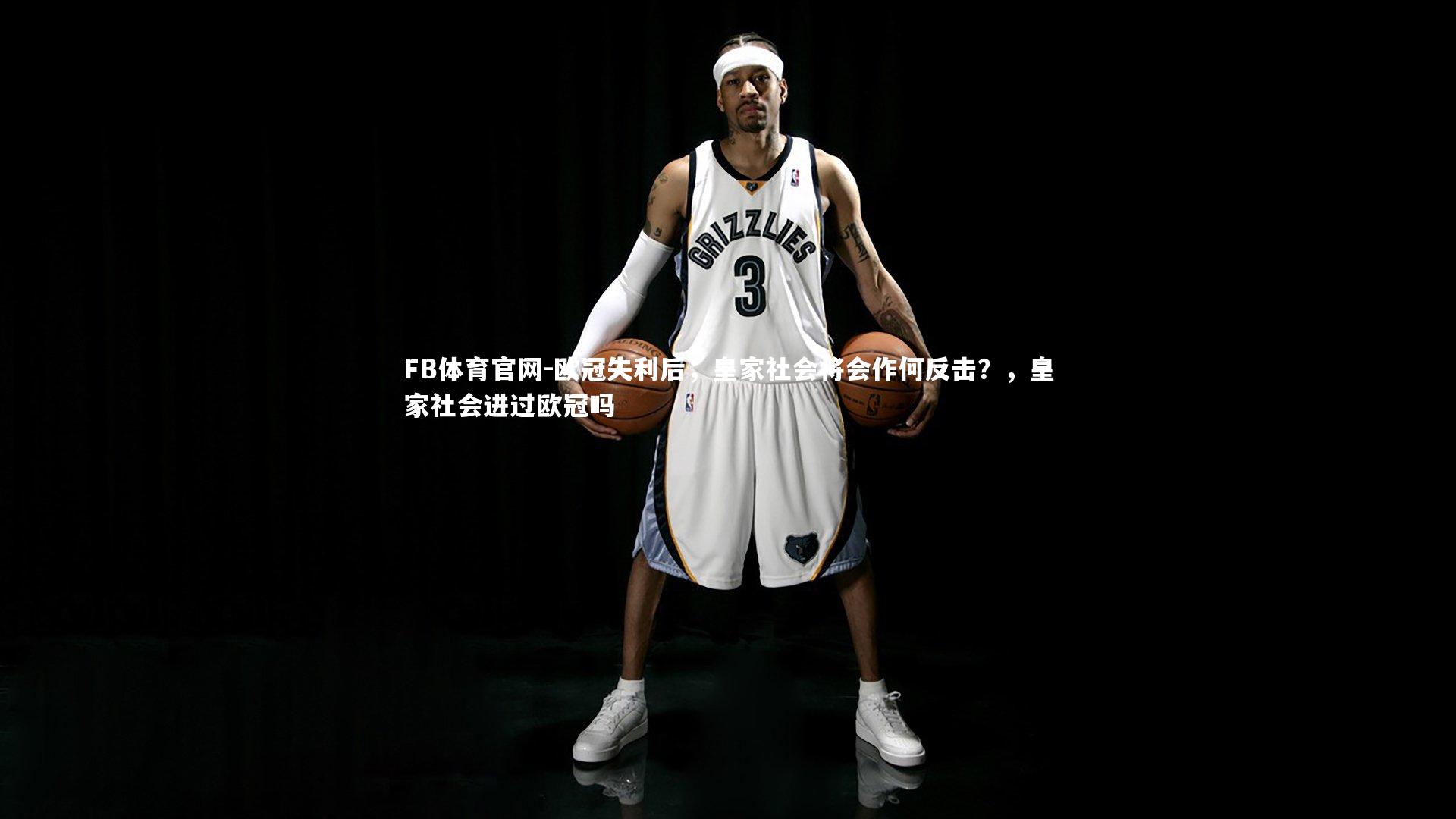 欧冠失利后，皇家社会将会作何反击？，皇家社会进过欧冠吗