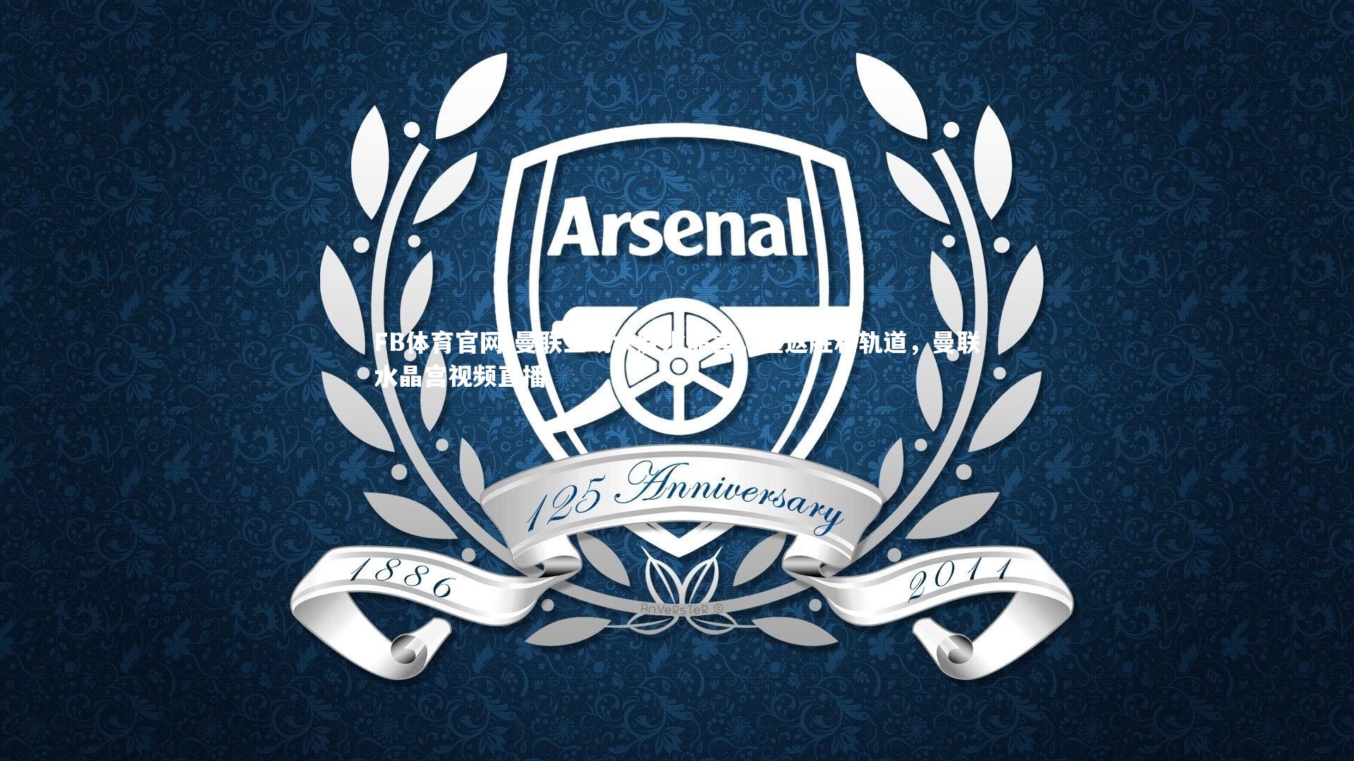 FB体育官网-曼联主场大胜水晶宫，重返胜利轨道，曼联水晶宫视频直播