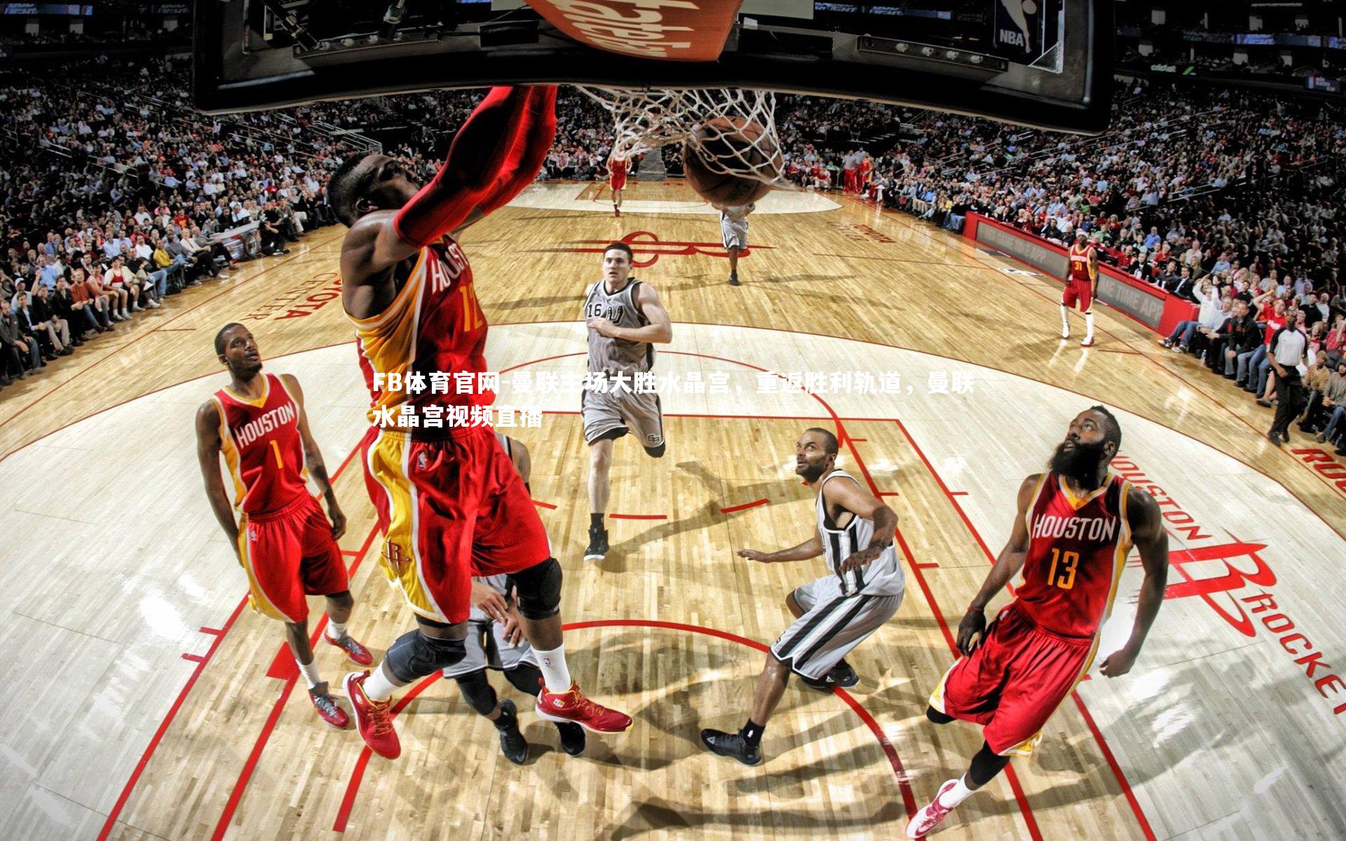 曼联主场大胜水晶宫,重返胜利轨道,曼联水晶宫视频直播