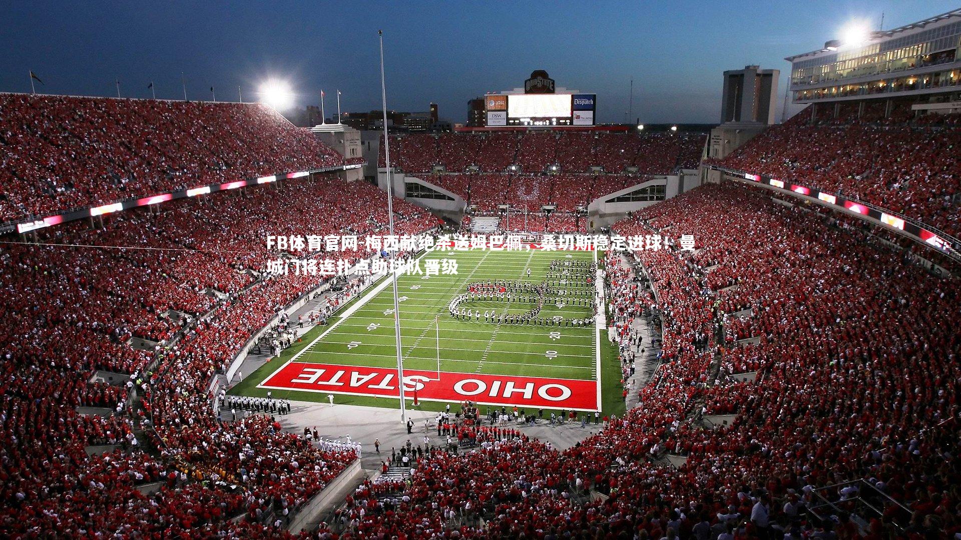 FB体育官网-梅西献绝杀送姆巴佩，桑切斯稳定进球！曼城门将连扑点助球队晋级