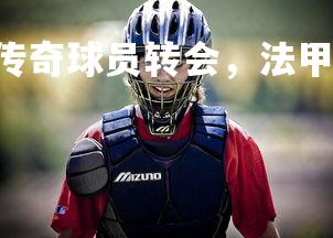 FB体育官网-巴黎传奇球员转会，法甲冠军难说，巴黎传奇后卫