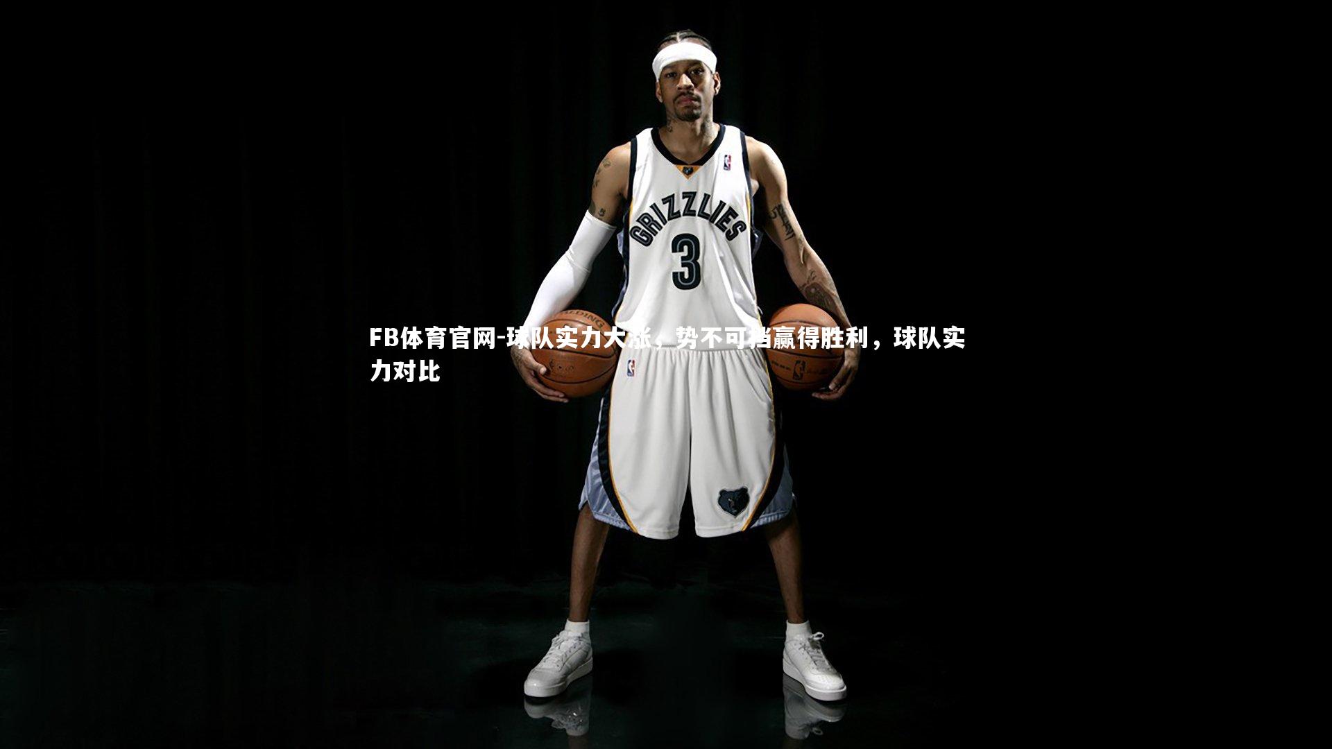 球队实力大涨,势不可挡赢得胜利,球队实力对比