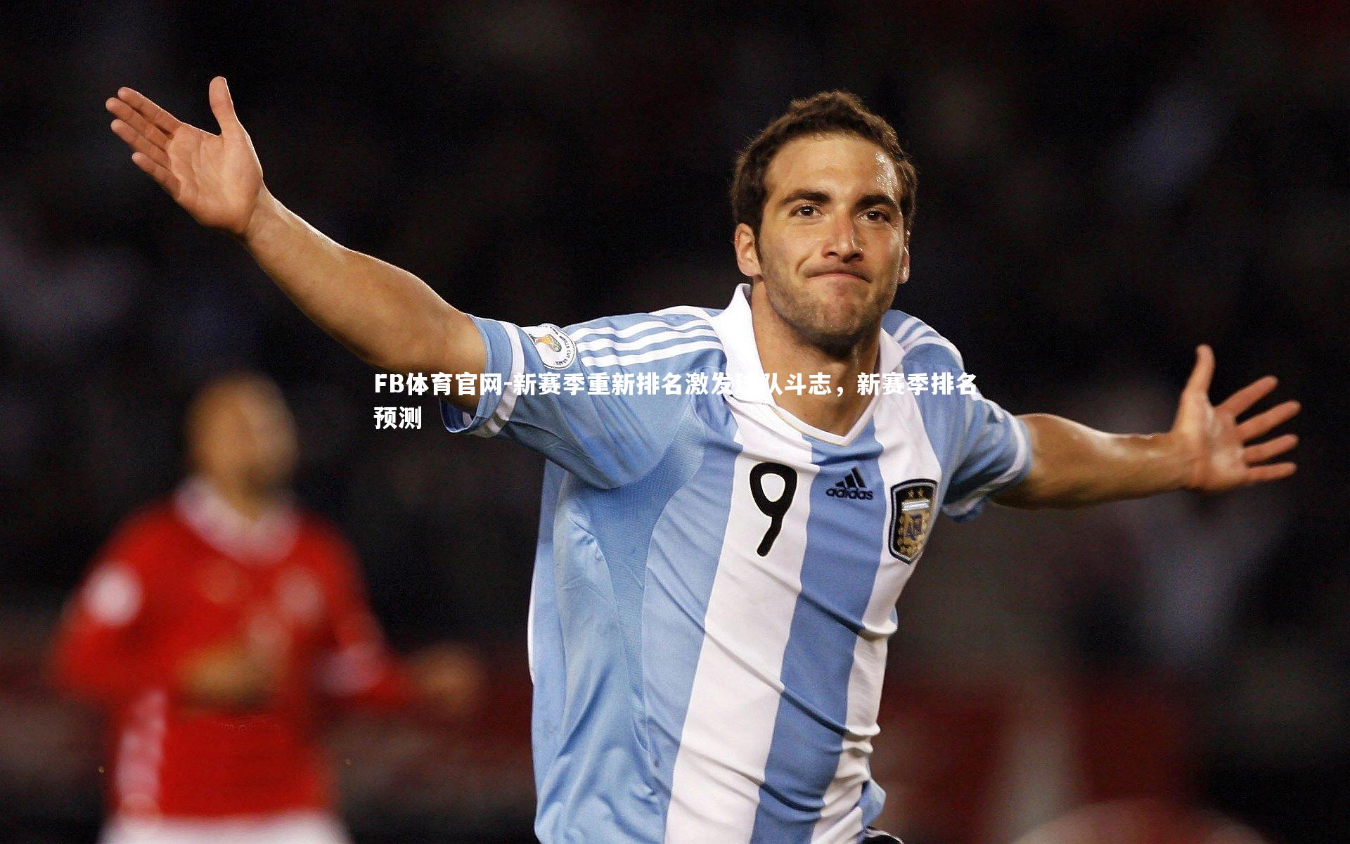 新赛季重新排名激发球队斗志，新赛季排名预测