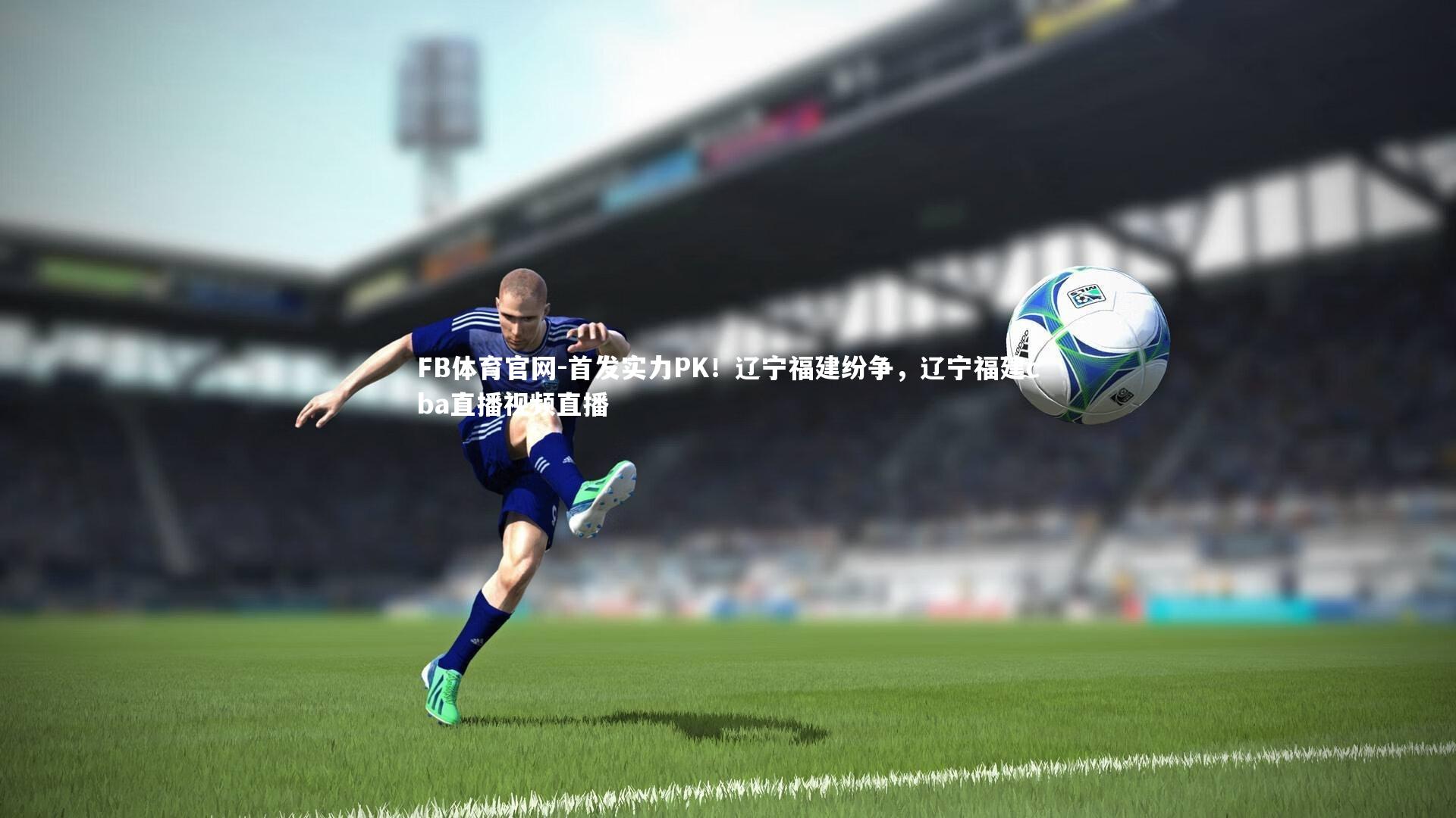 首发实力PK！辽宁福建纷争，辽宁福建cba直播视频直播