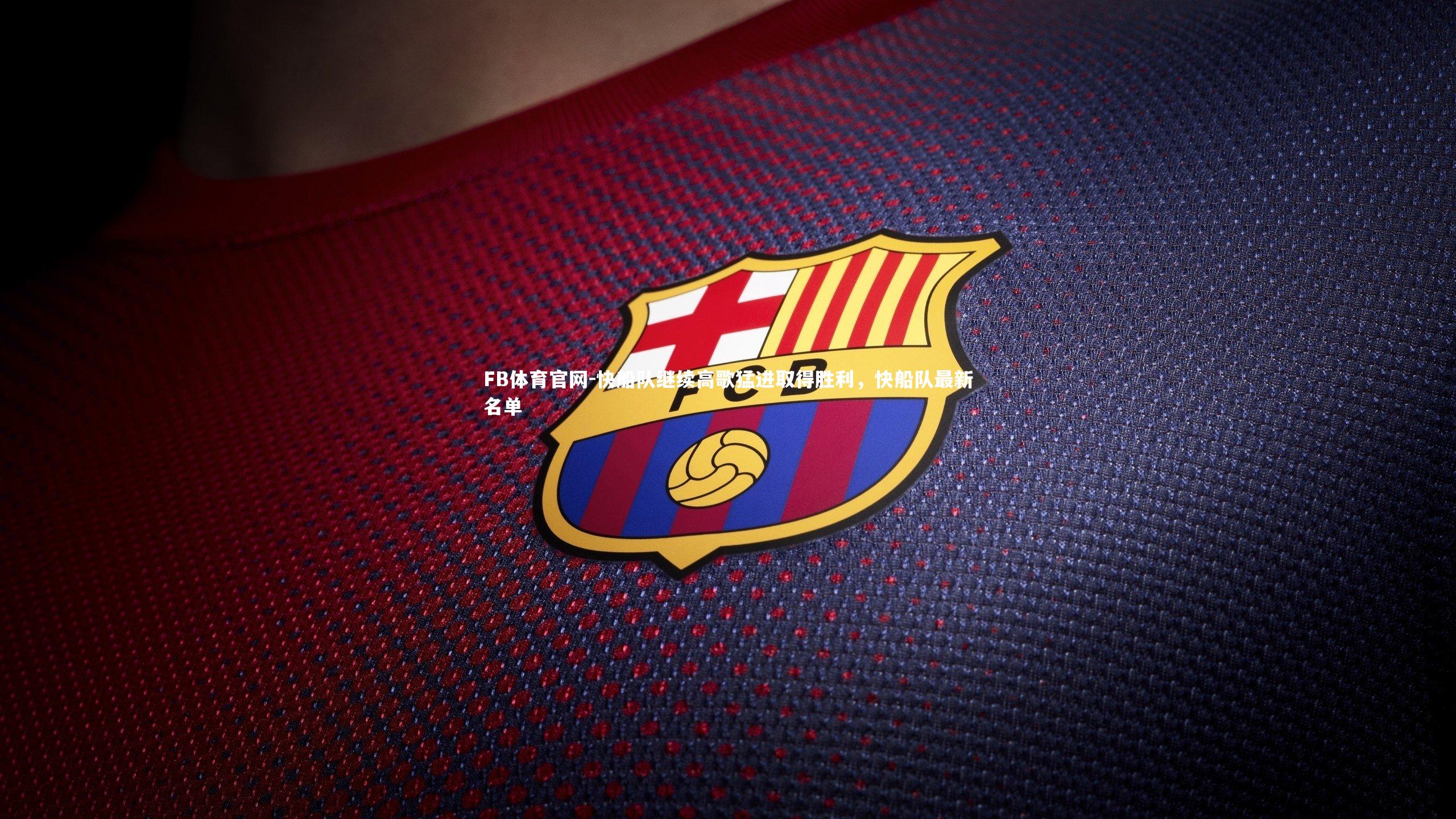快船队继续高歌猛进取得胜利,快船队最新名单