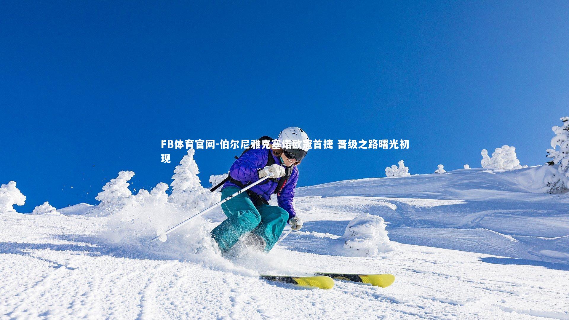 伯尔尼雅克塞诺欧冠首捷 晋级之路曙光初现