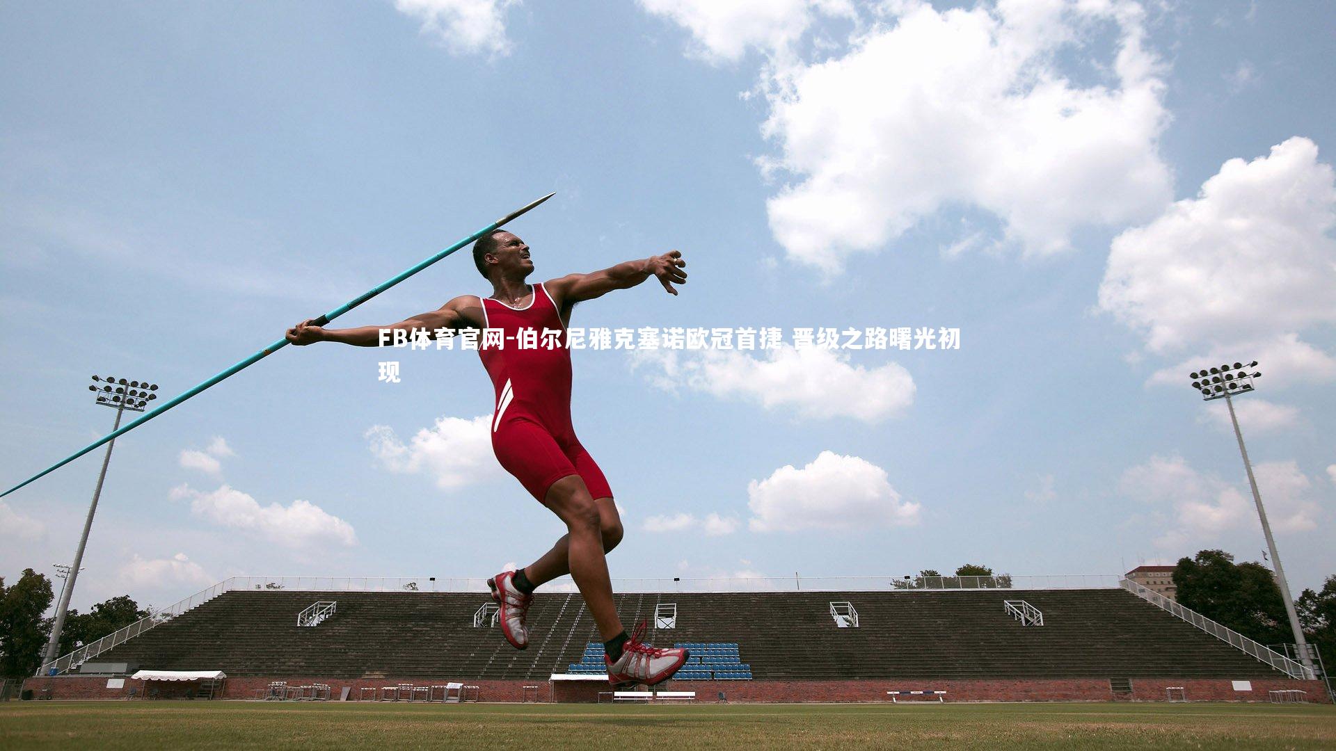 伯尔尼雅克塞诺欧冠首捷 晋级之路曙光初现