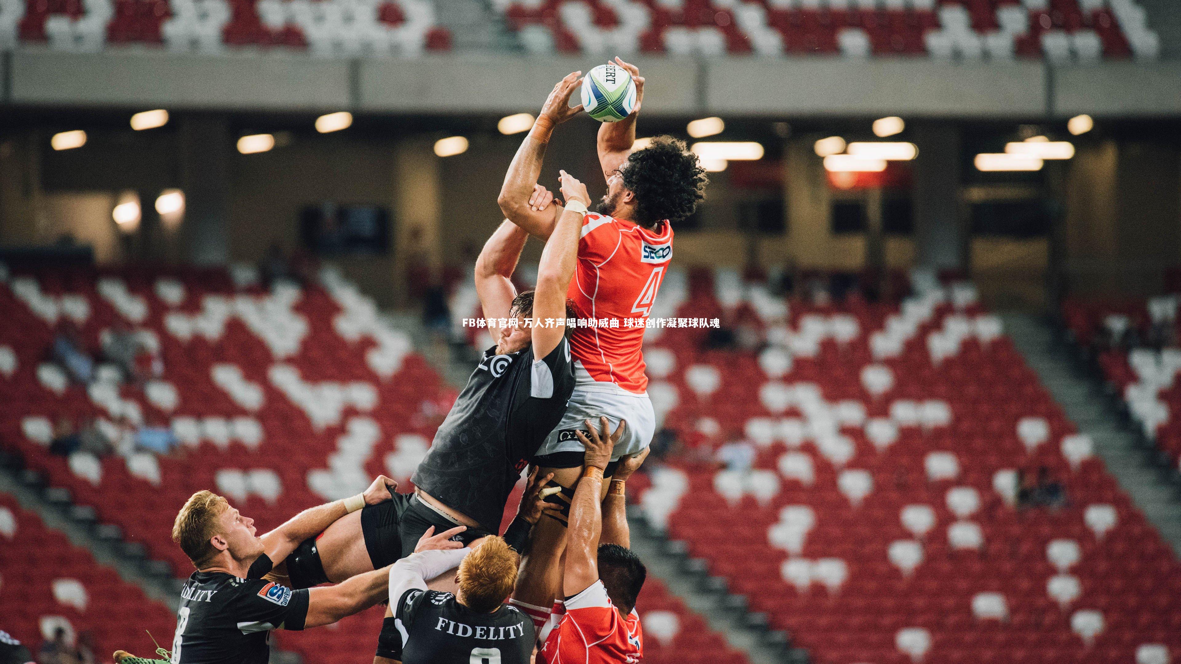 万人齐声唱响助威曲 球迷创作凝聚球队魂