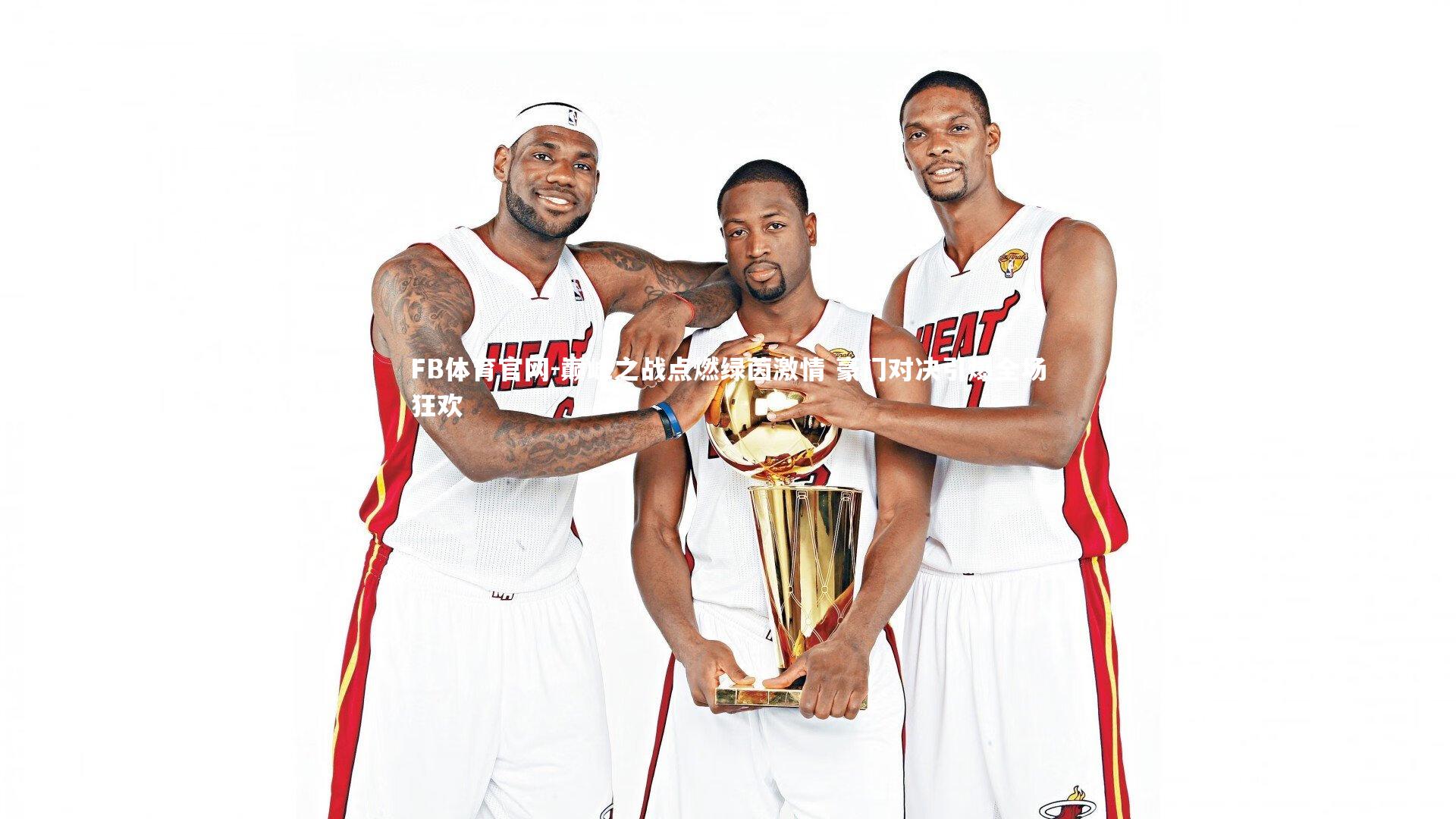 巅峰之战点燃绿茵激情 豪门对决引爆全场狂欢