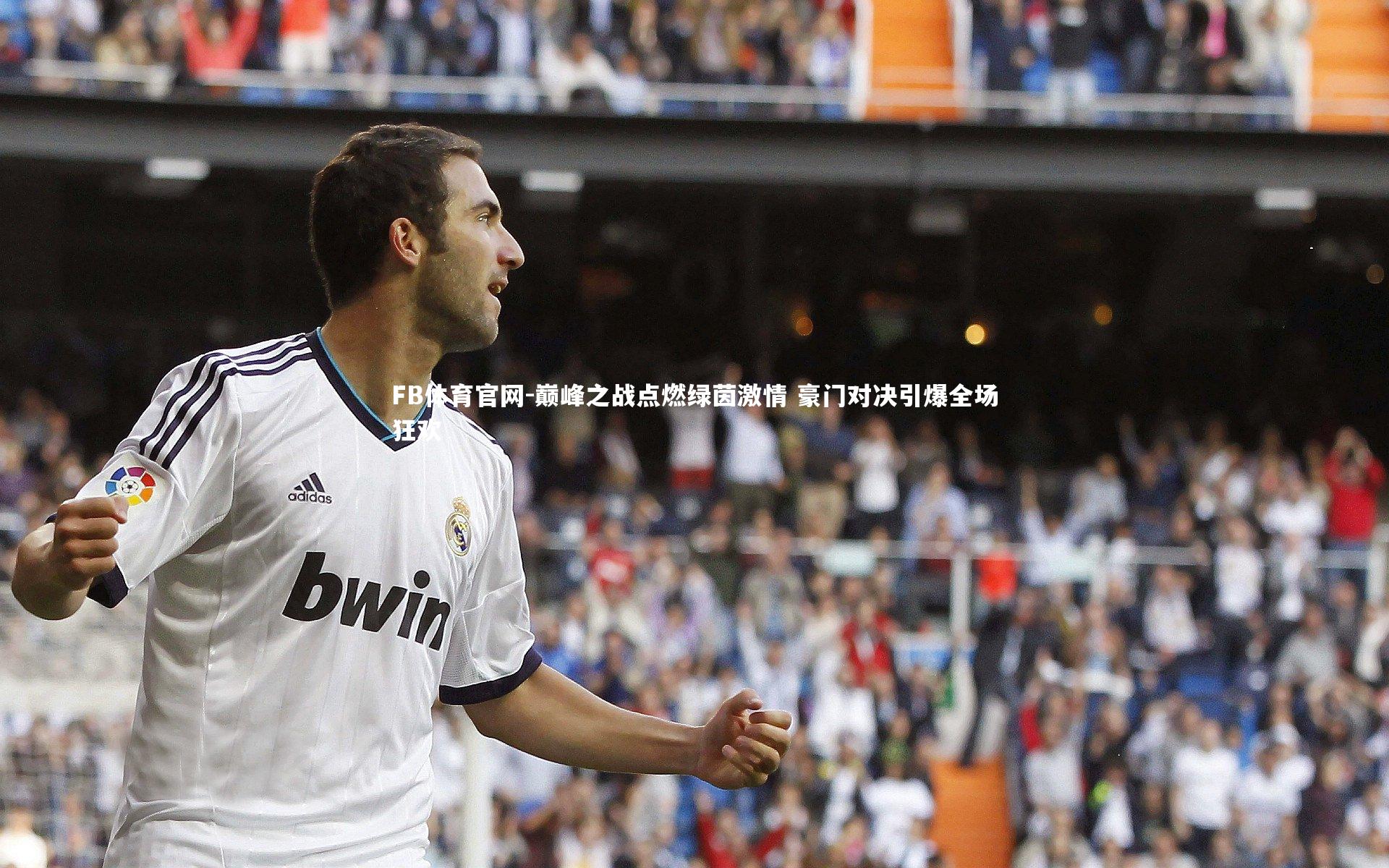 巅峰之战点燃绿茵激情 豪门对决引爆全场狂欢
