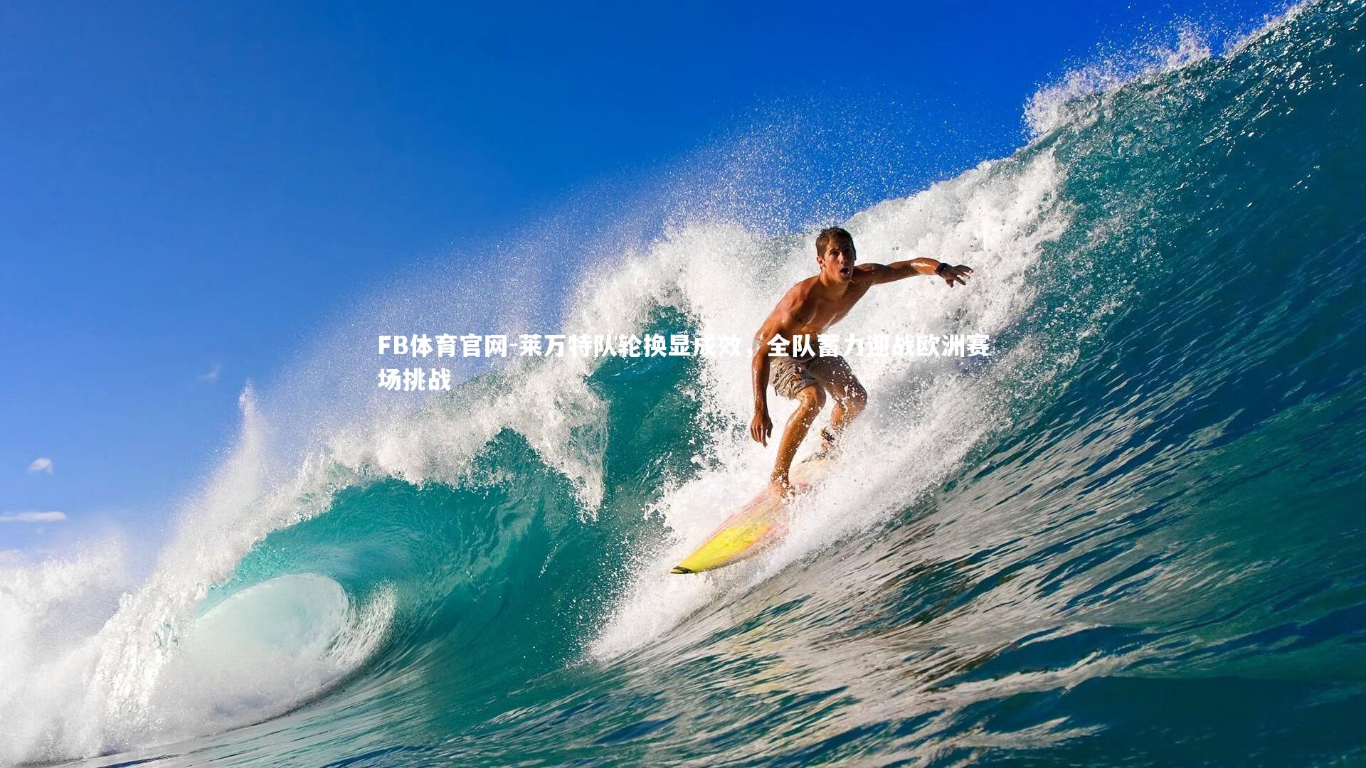 莱万特队轮换显成效，全队蓄力迎战欧洲赛场挑战