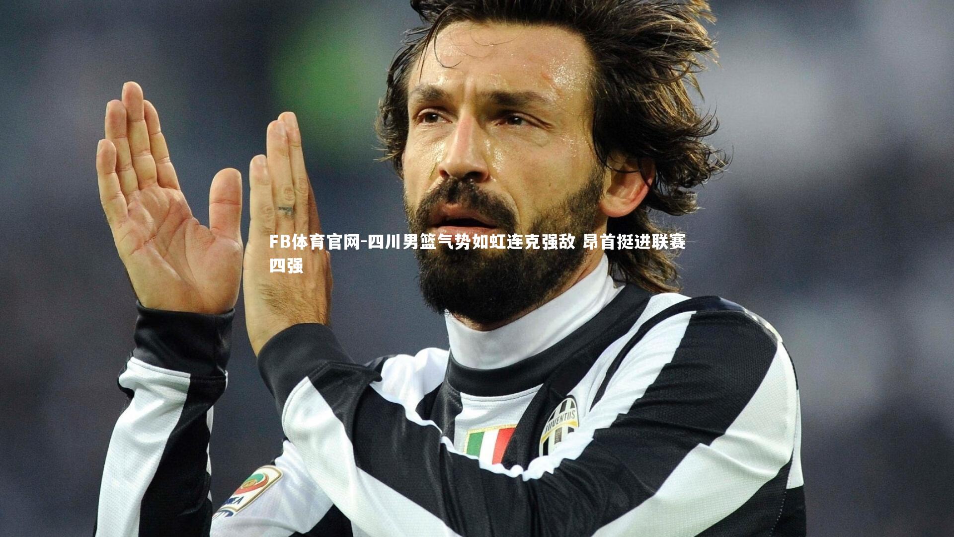 四川男篮气势如虹连克强敌 昂首挺进联赛四强