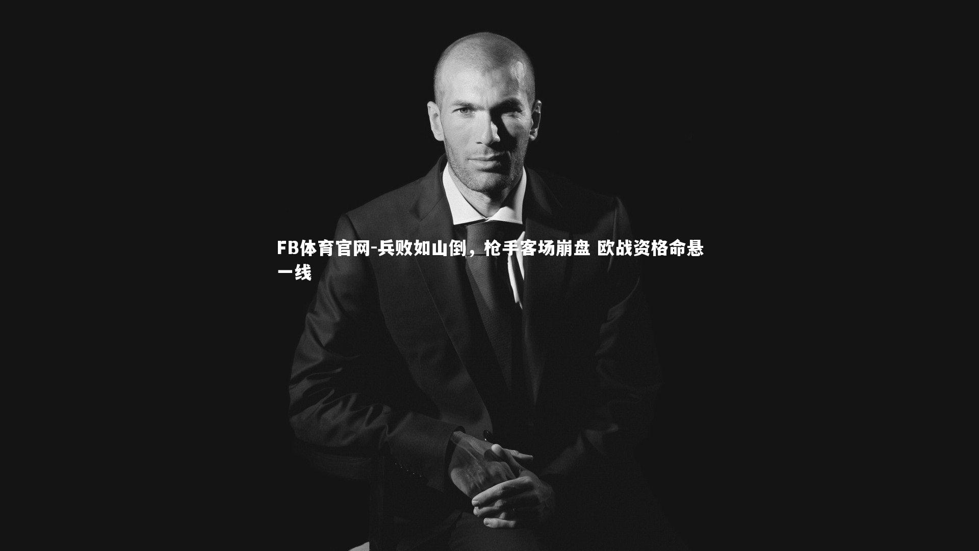 兵败如山倒，枪手客场崩盘 欧战资格命悬一线