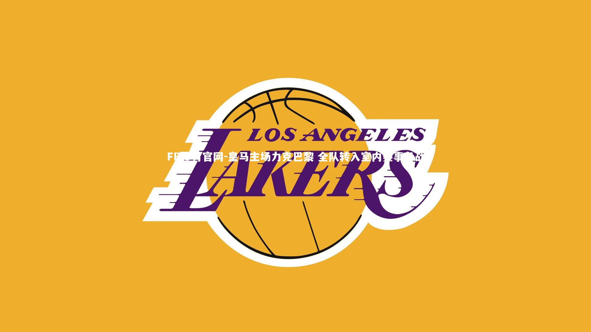 皇马主场力克巴黎 全队转入室内赛事备战