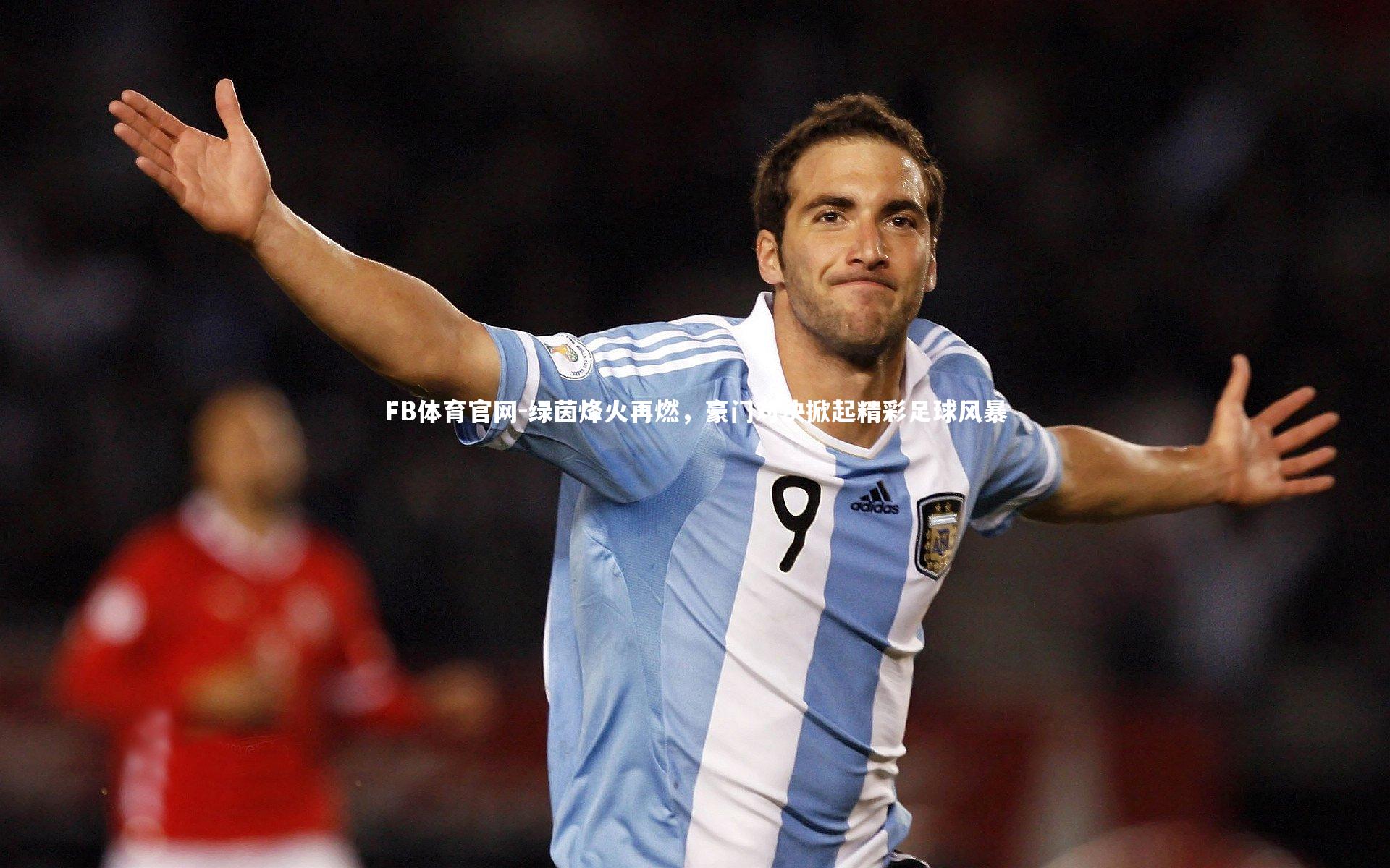 绿茵烽火再燃,豪门对决掀起精彩足球风暴