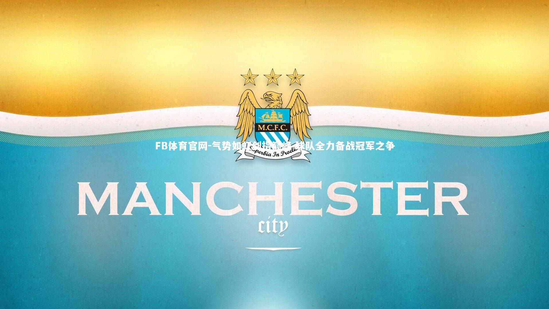 气势如虹剑指巅峰 球队全力备战冠军之争