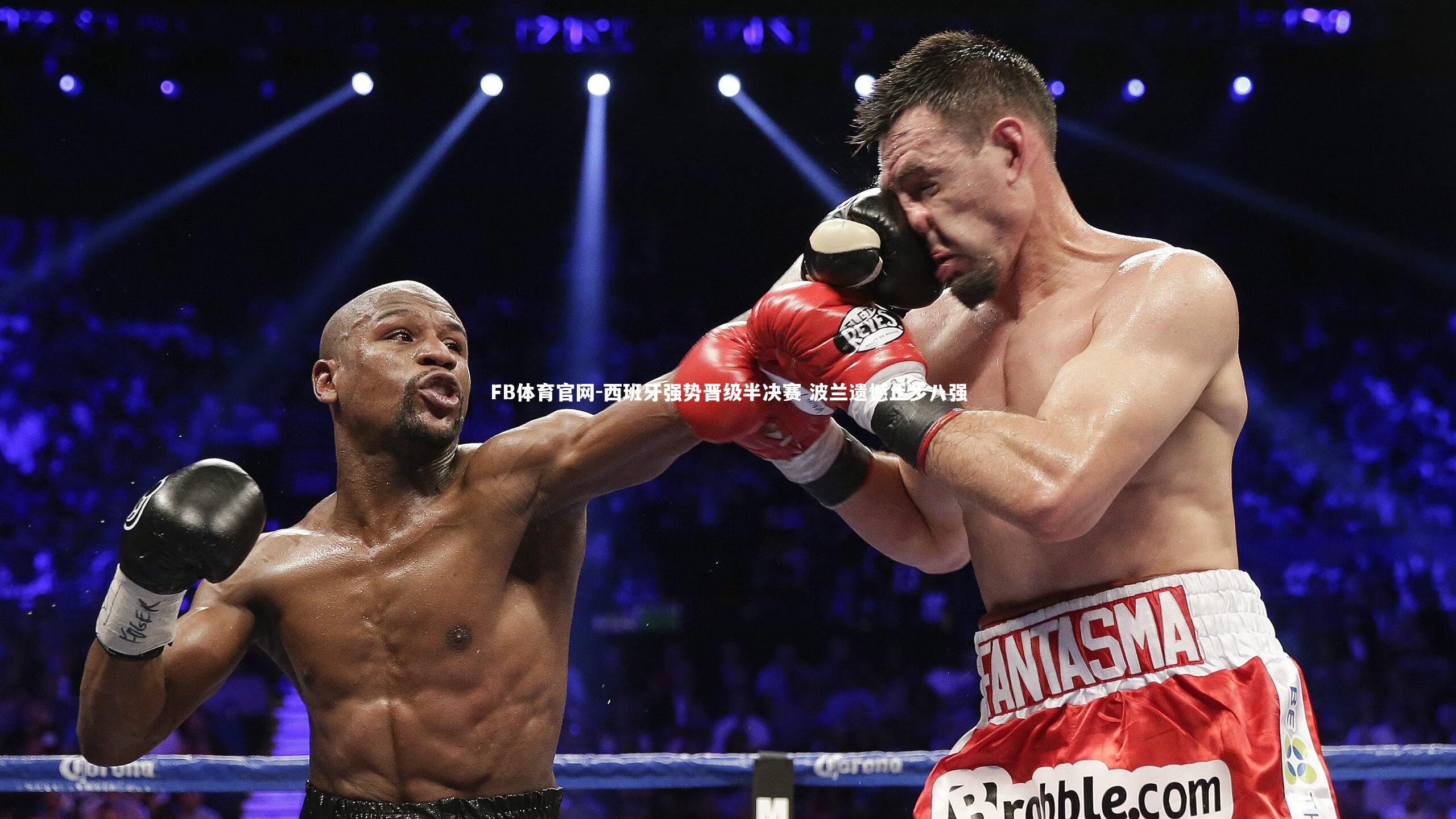 西班牙强势晋级半决赛 波兰遗憾止步八强