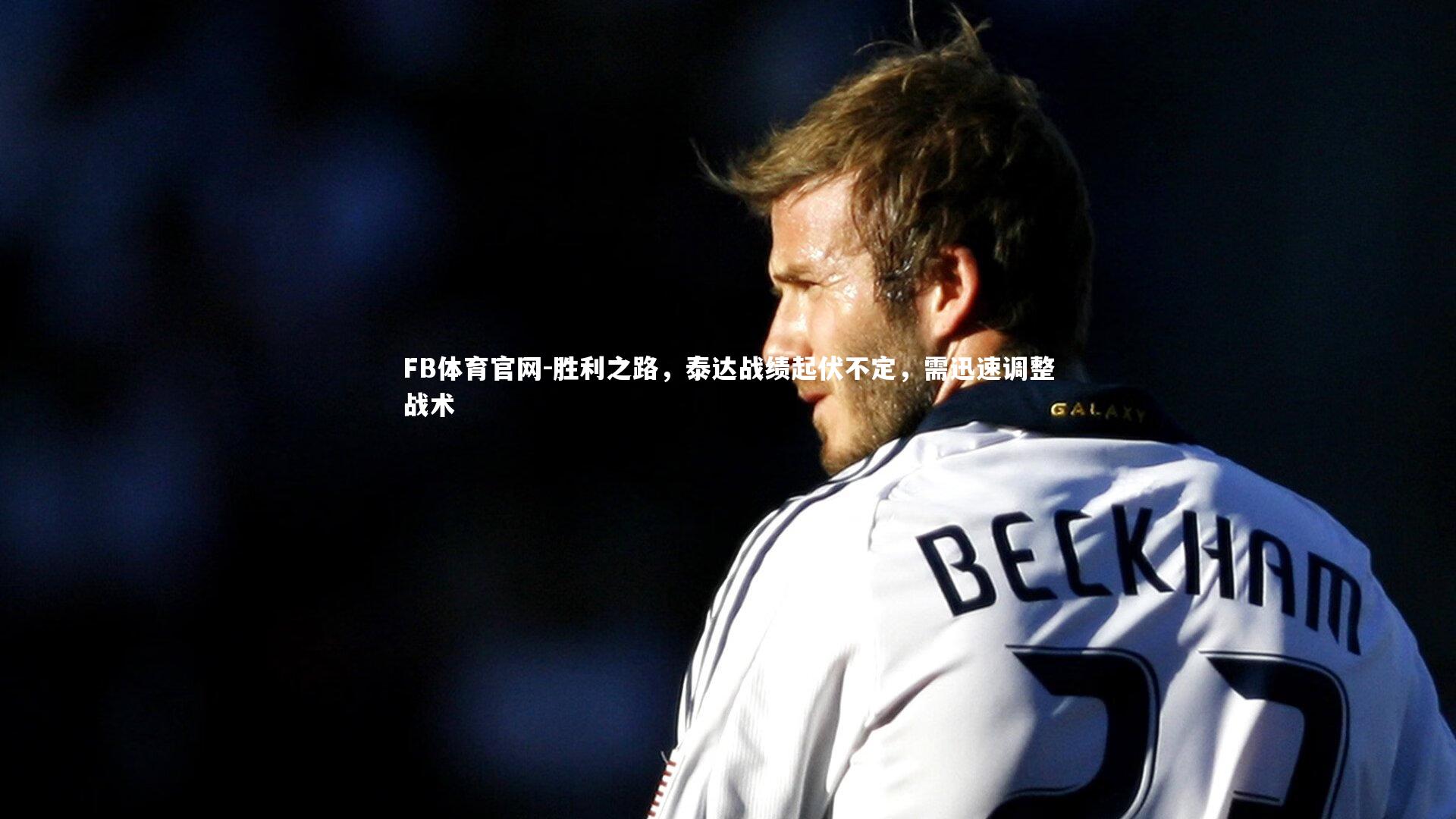 胜利之路，泰达战绩起伏不定，需迅速调整战术