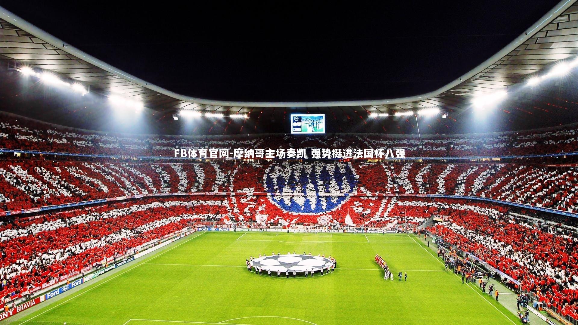 摩纳哥主场奏凯 强势挺进法国杯八强