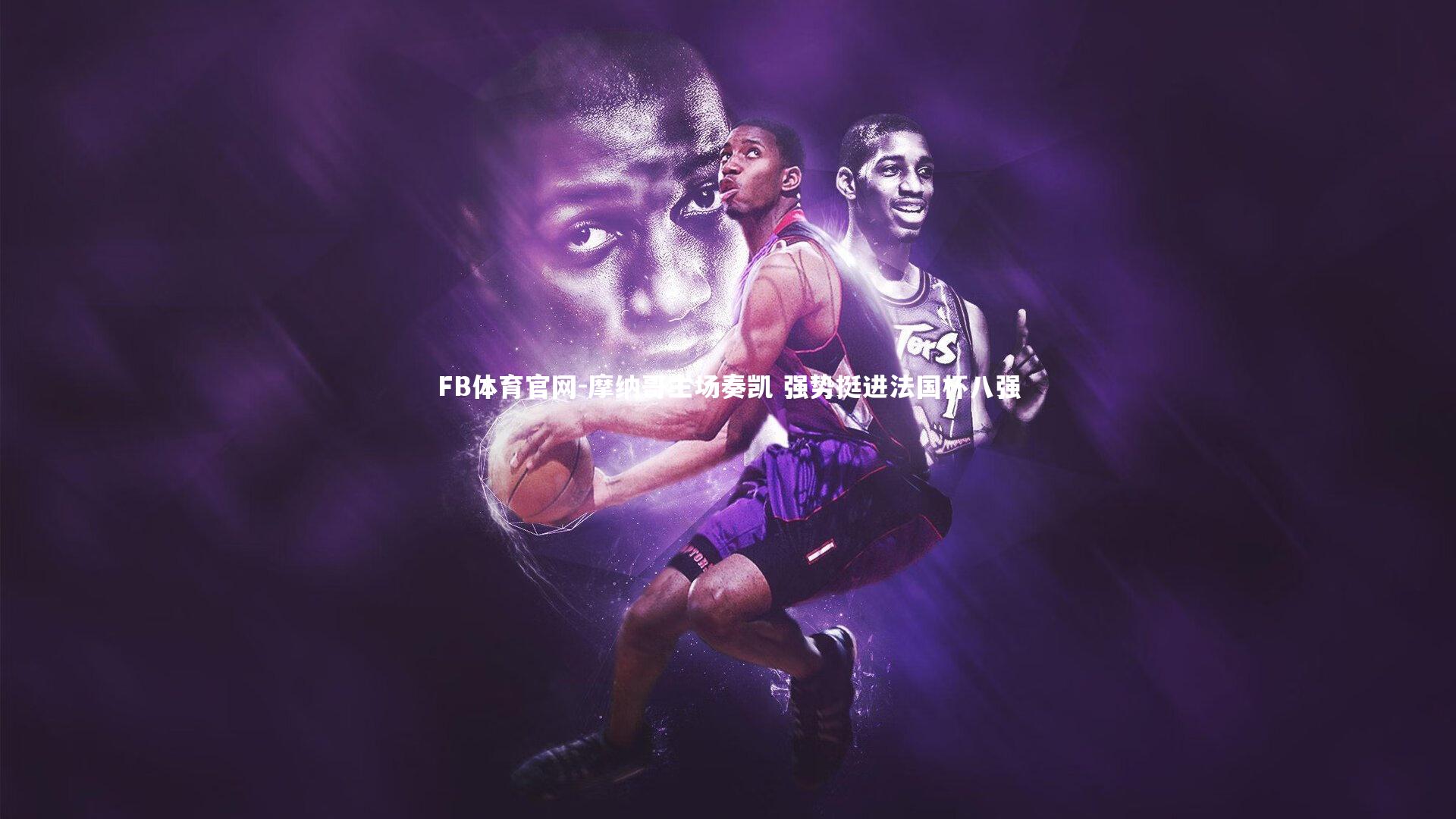 摩纳哥主场奏凯 强势挺进法国杯八强