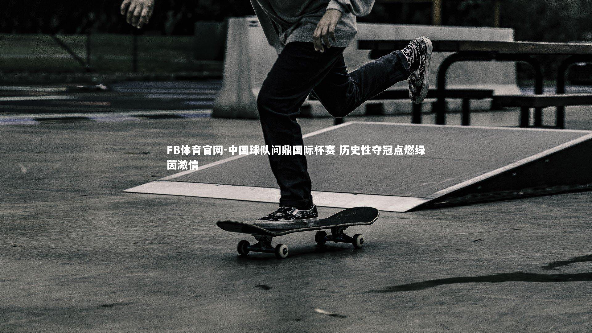 中国球队问鼎国际杯赛 历史性夺冠点燃绿茵激情