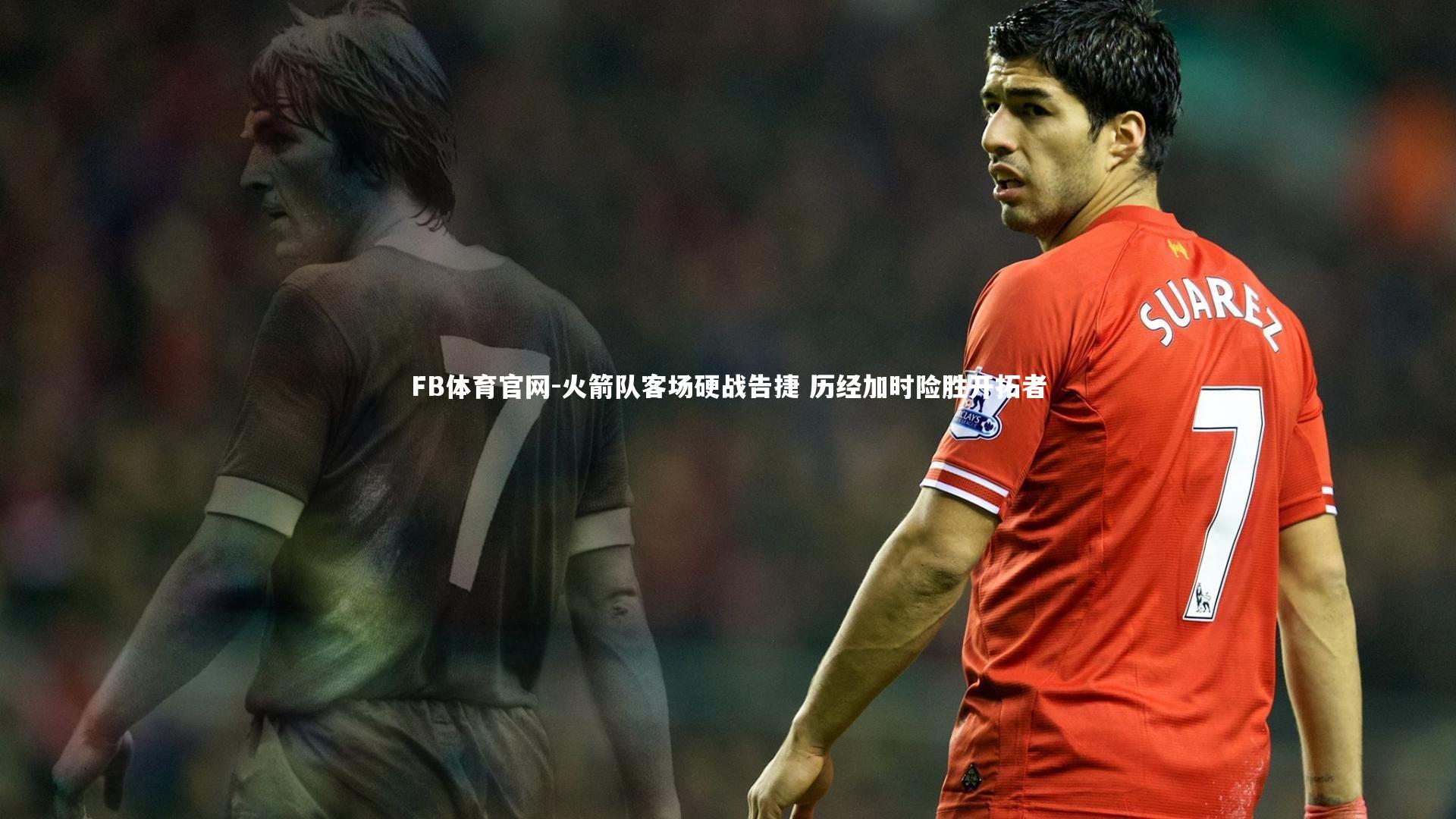 火箭队客场硬战告捷 历经加时险胜开拓者