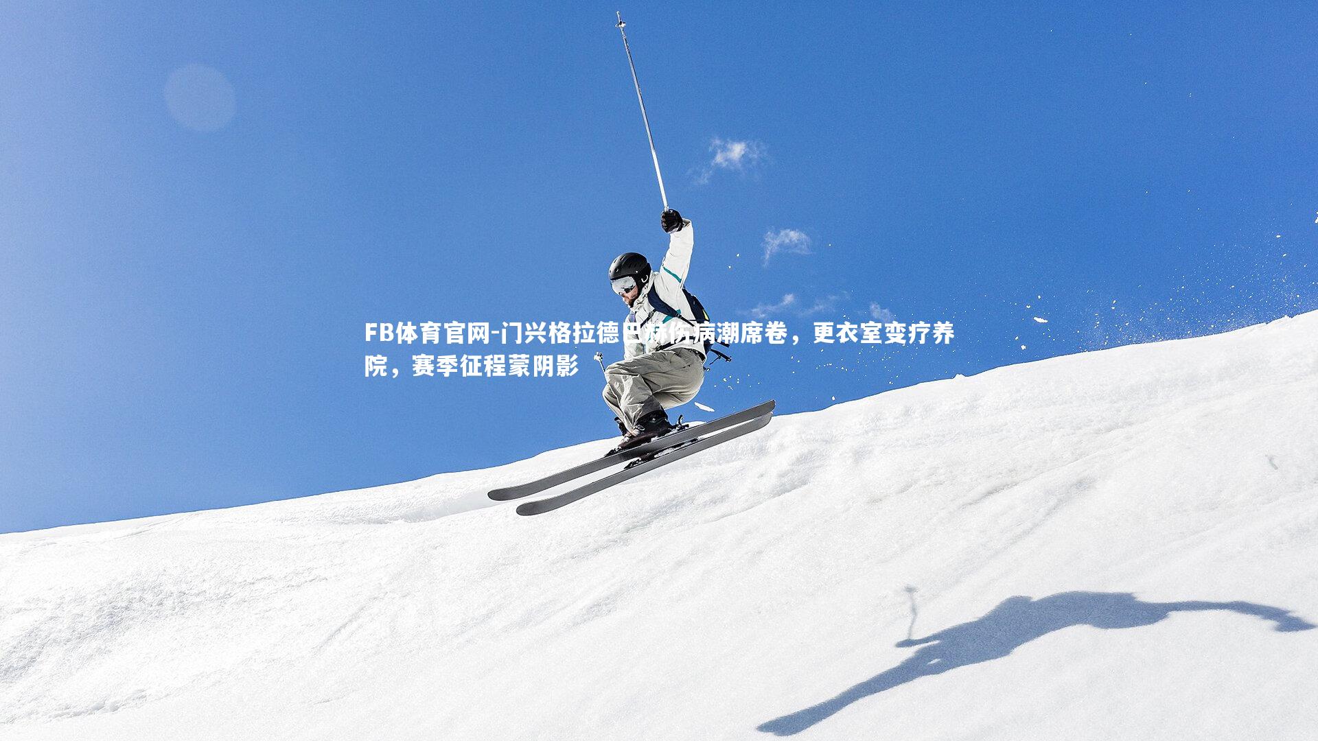 门兴格拉德巴赫伤病潮席卷，更衣室变疗养院，赛季征程蒙阴影