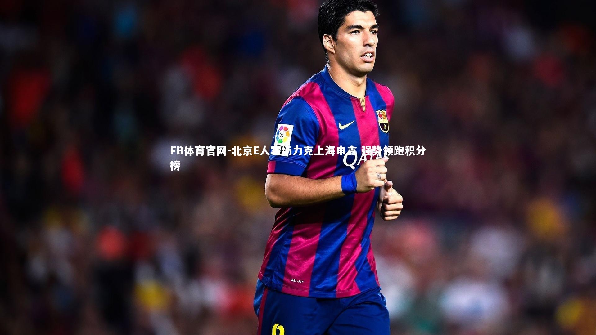 北京E人客场力克上海申鑫 强势领跑积分榜