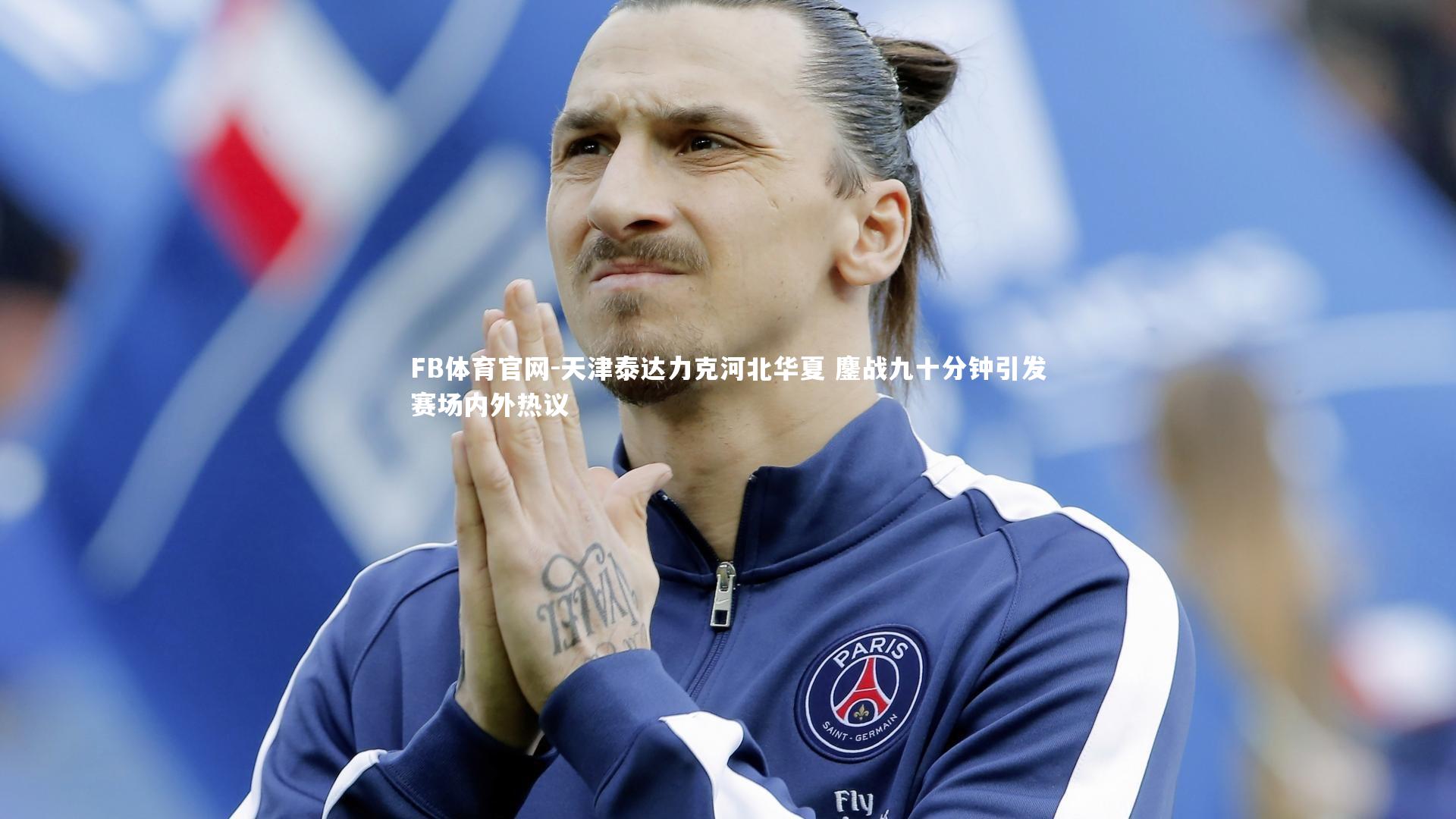 天津泰达力克河北华夏 鏖战九十分钟引发赛场内外热议