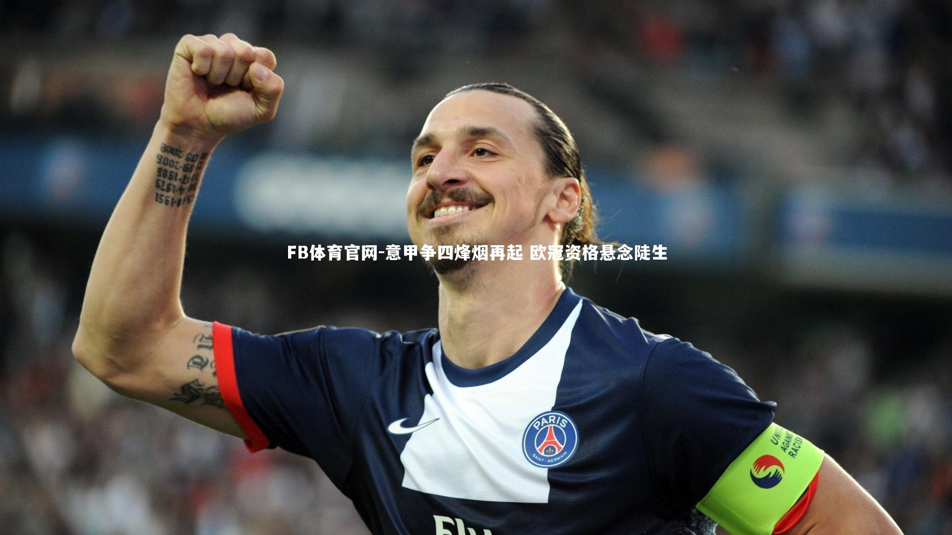 意甲争四烽烟再起 欧冠资格悬念陡生