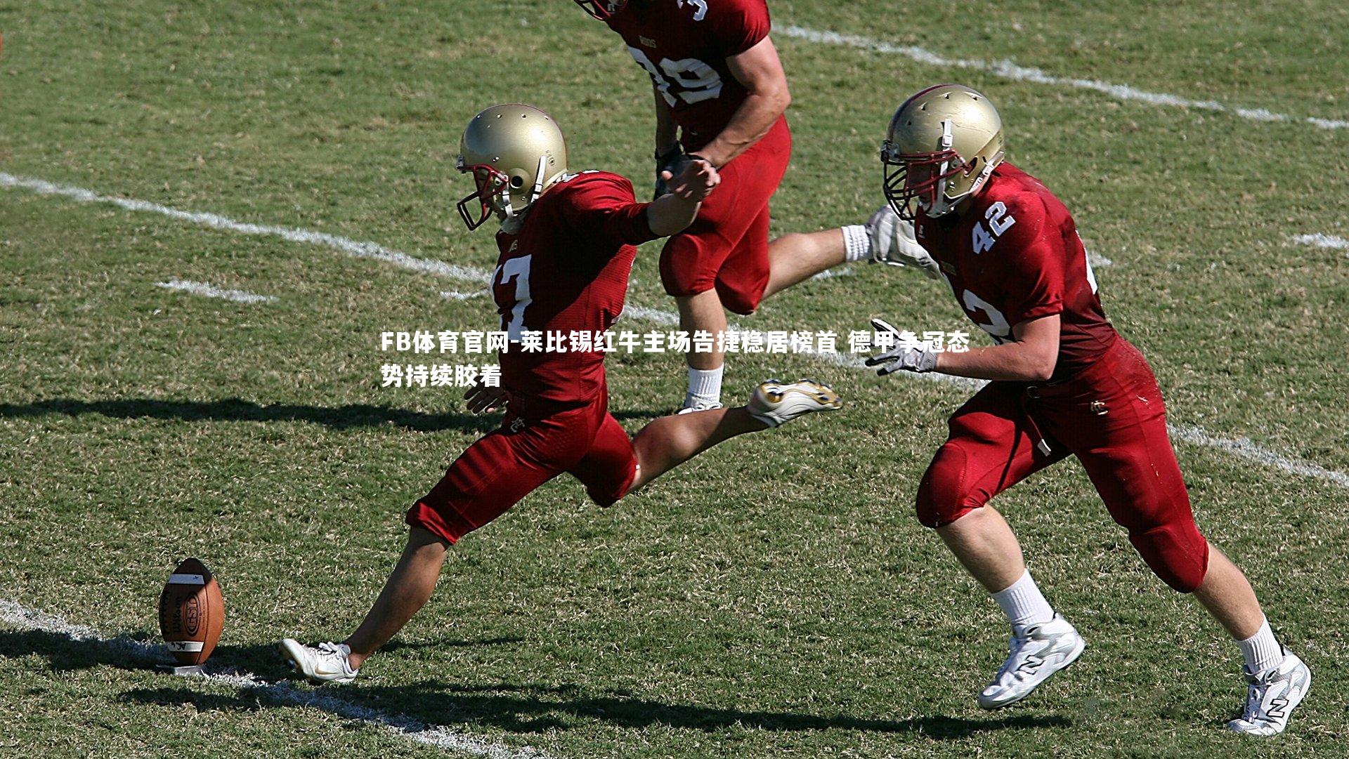 莱比锡红牛主场告捷稳居榜首 德甲争冠态势持续胶着