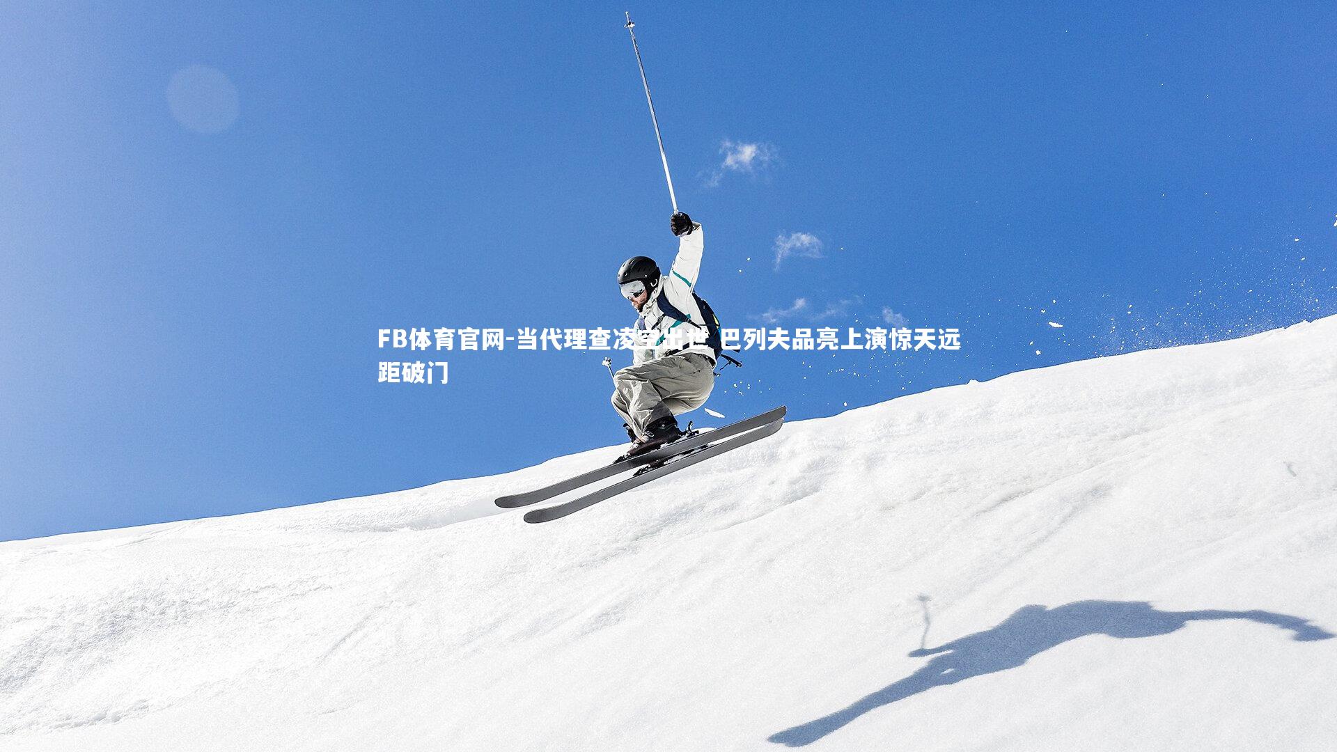 当代理查凌空出世 巴列夫品亮上演惊天远距破门