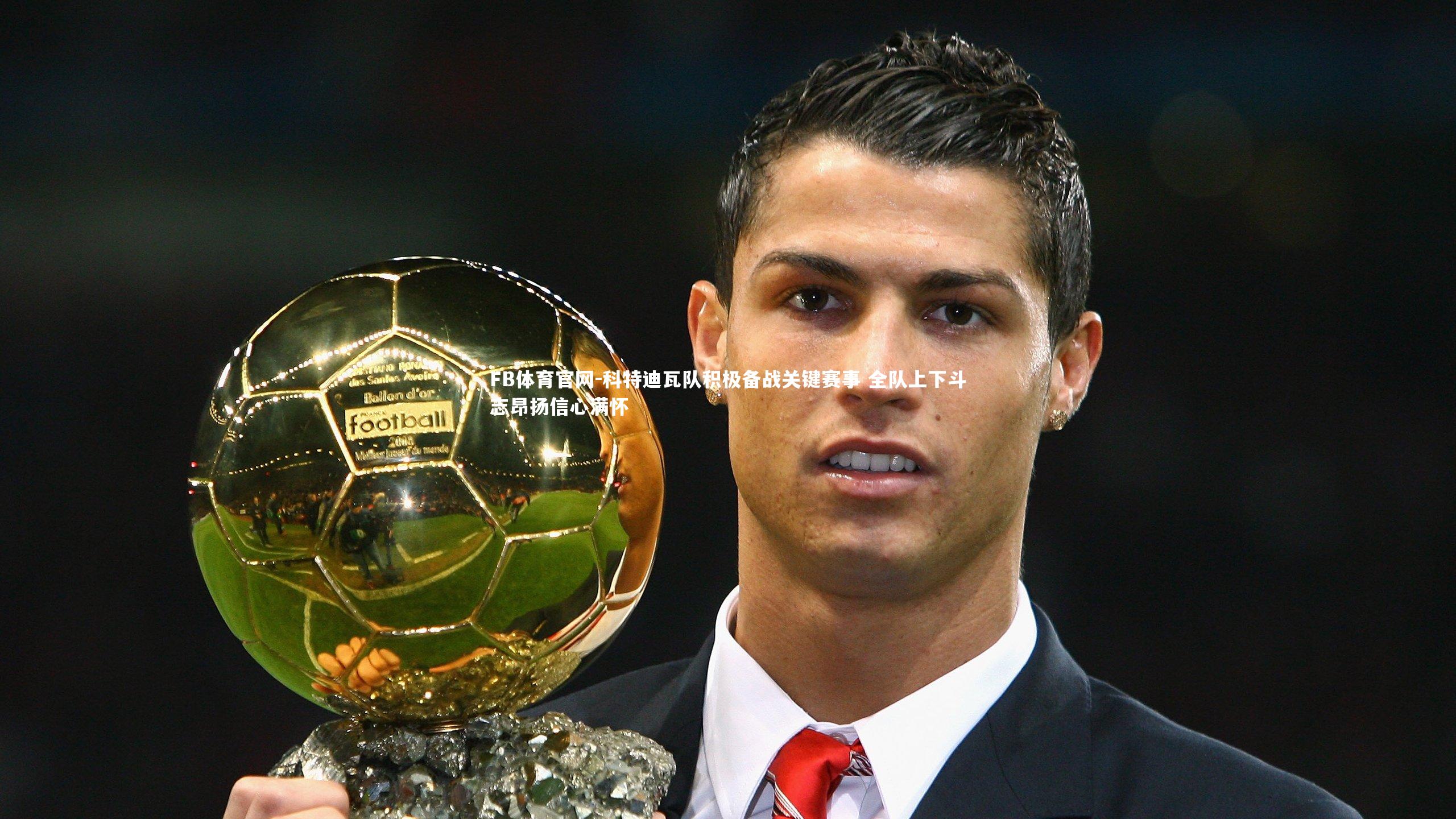 科特迪瓦队积极备战关键赛事 全队上下斗志昂扬信心满怀