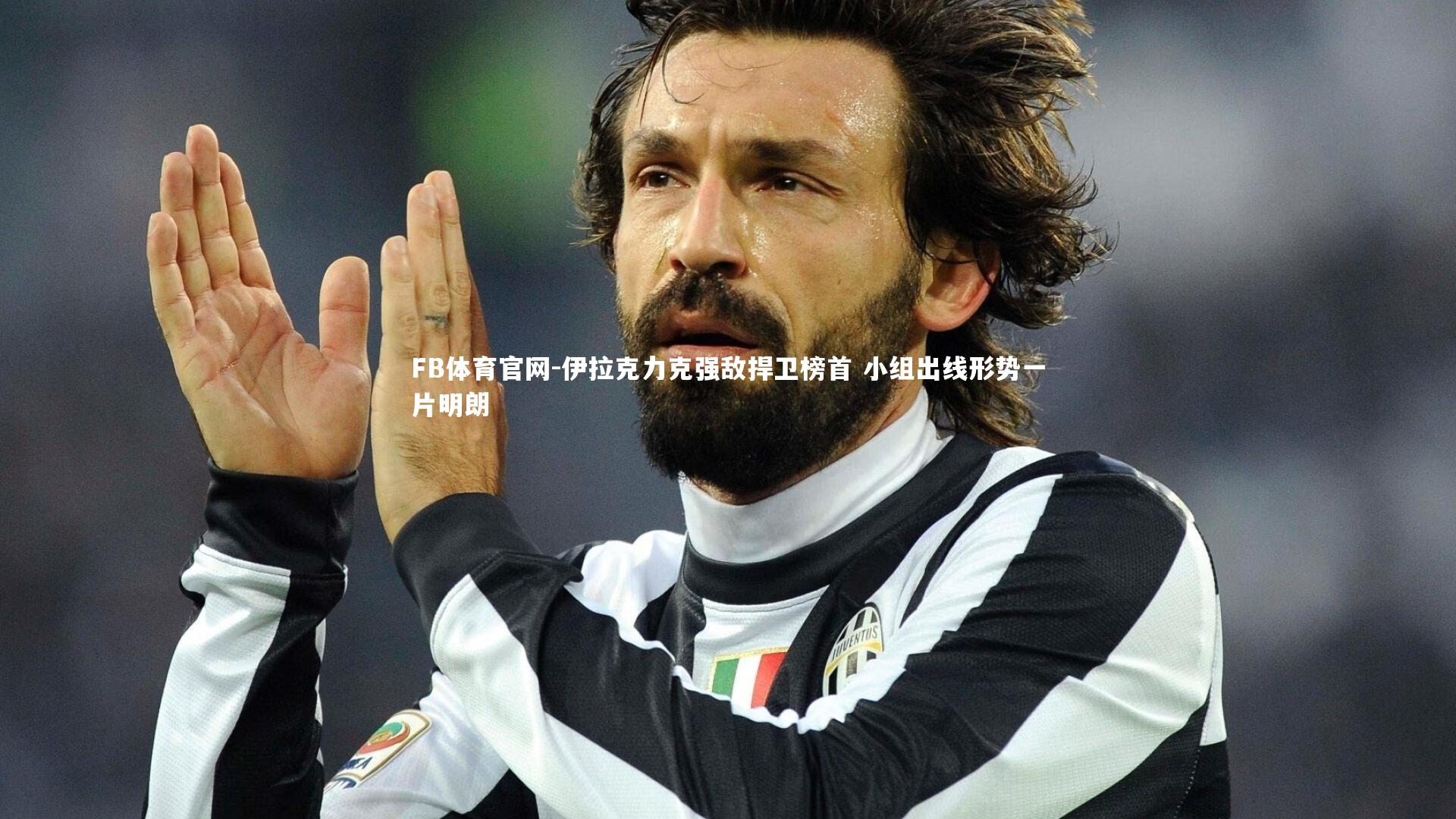 伊拉克力克强敌捍卫榜首 小组出线形势一片明朗