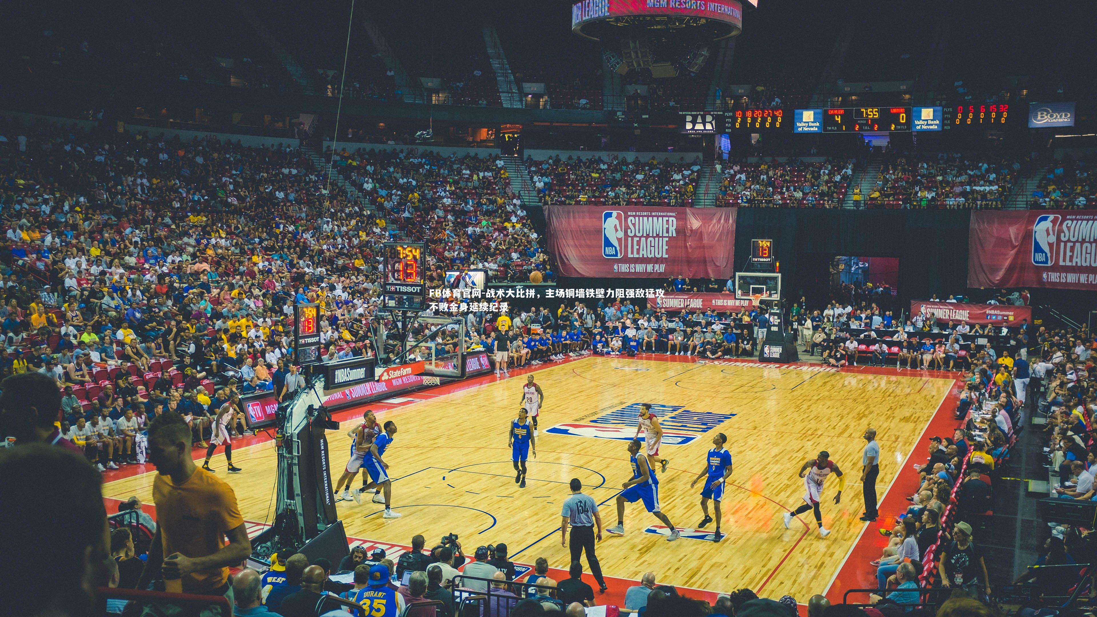 战术大比拼,主场铜墙铁壁力阻强敌猛攻 不败金身延续纪录