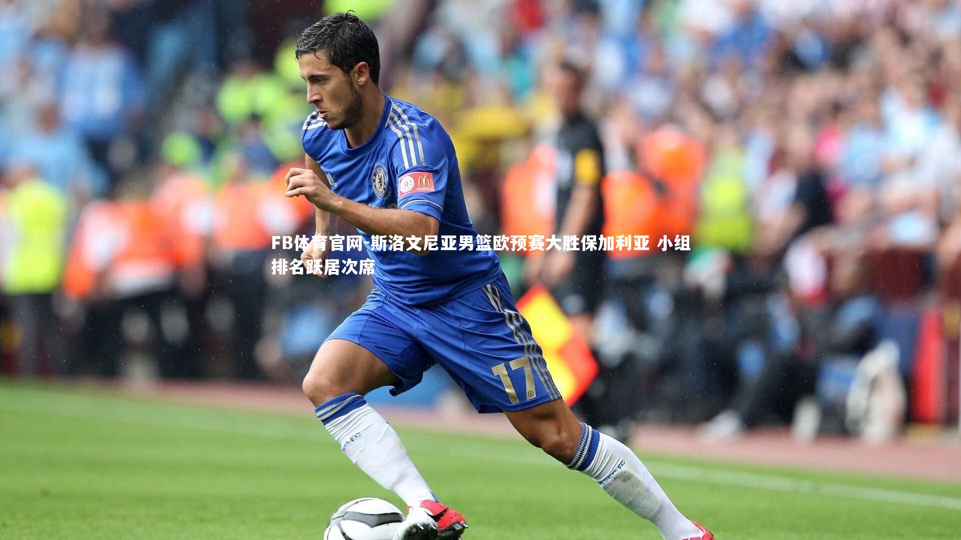 斯洛文尼亚男篮欧预赛大胜保加利亚 小组排名跃居次席