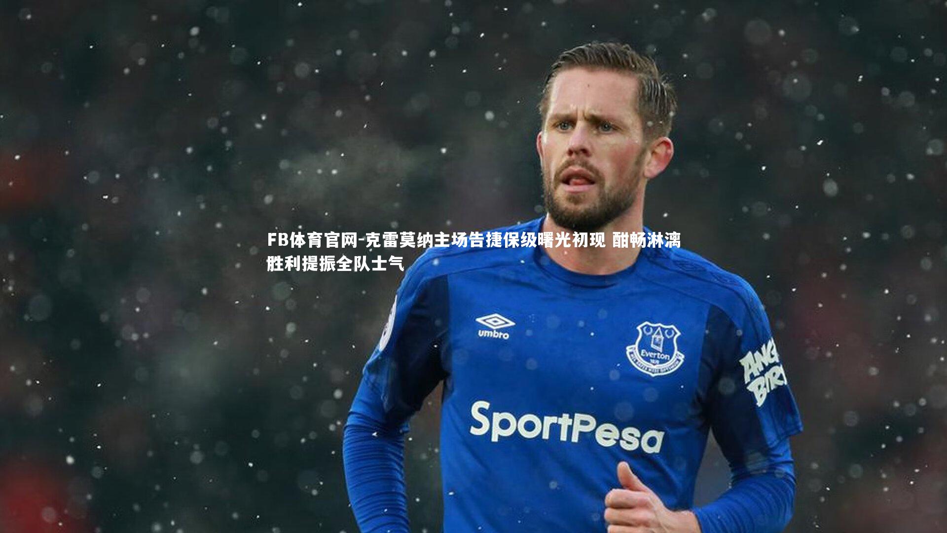 克雷莫纳主场告捷保级曙光初现 酣畅淋漓胜利提振全队士气