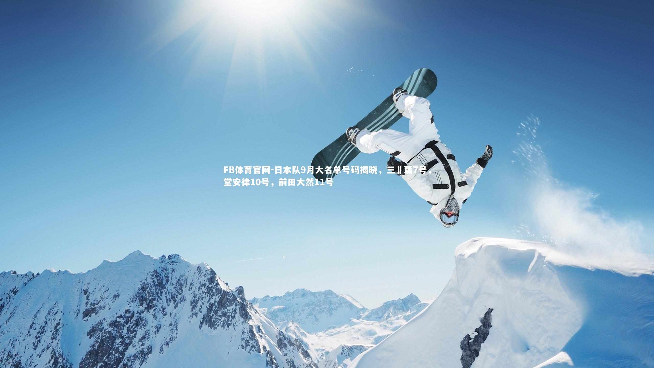 日本队9月大名单号码揭晓,三笘薰7号,堂安律10号,前田大然11号