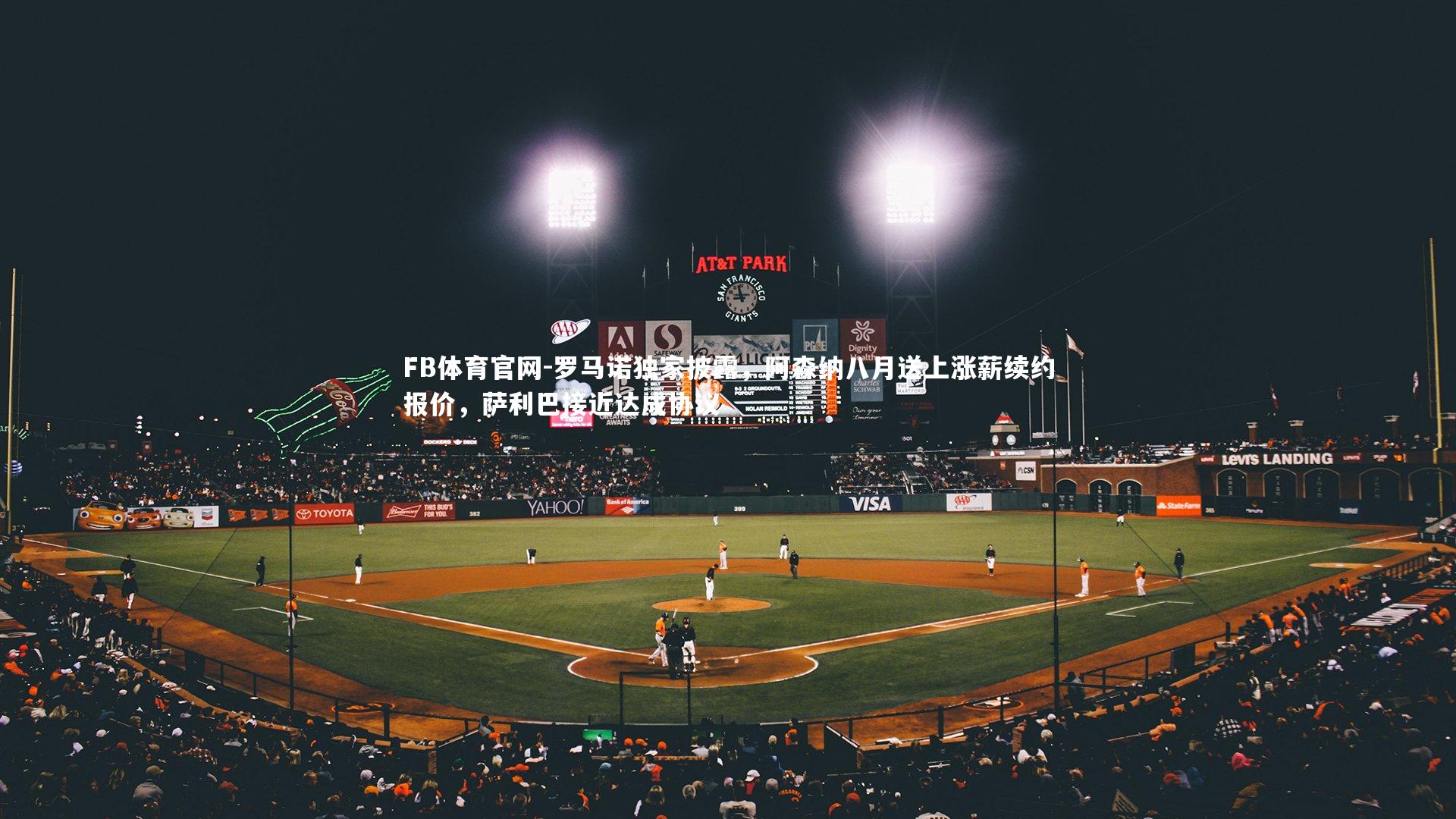 罗马诺独家披露，阿森纳八月送上涨薪续约报价，萨利巴接近达成协议