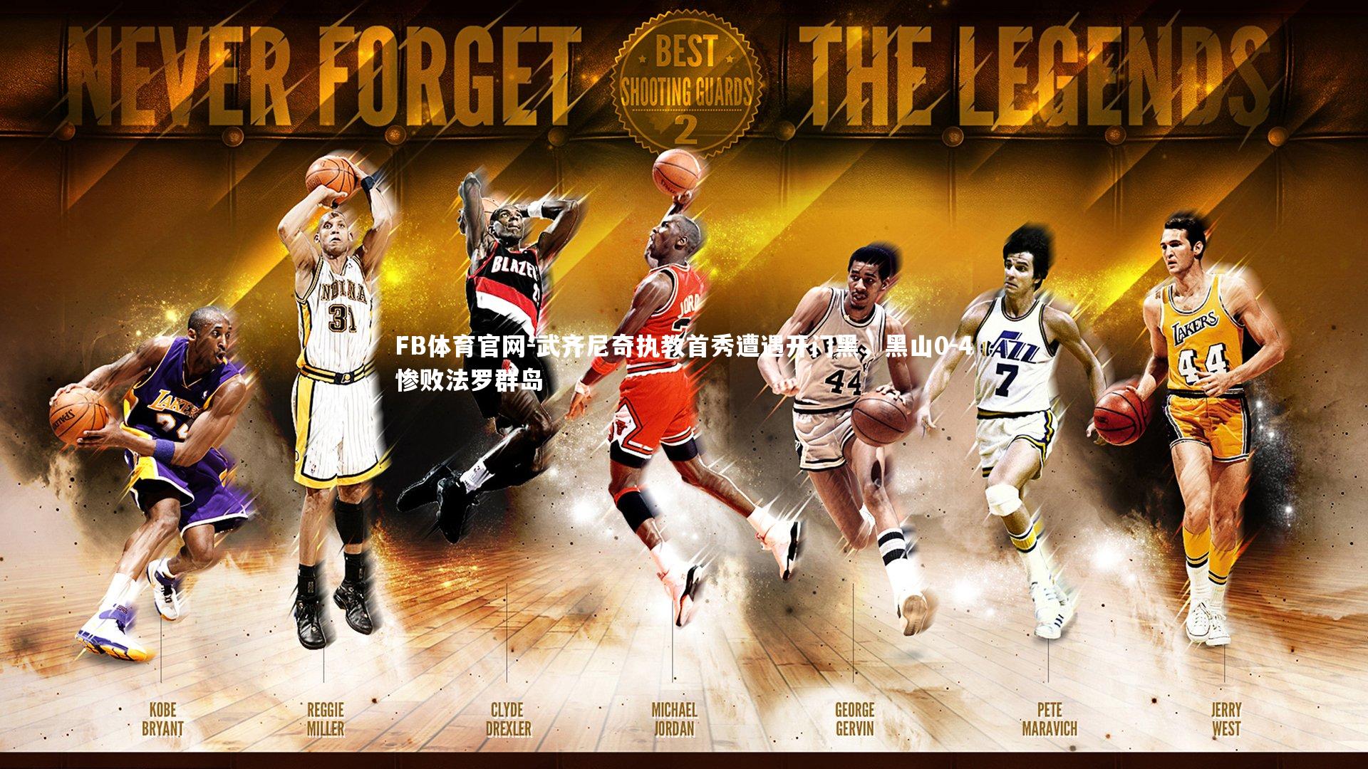 武齐尼奇执教首秀遭遇开门黑，黑山0-4惨败法罗群岛