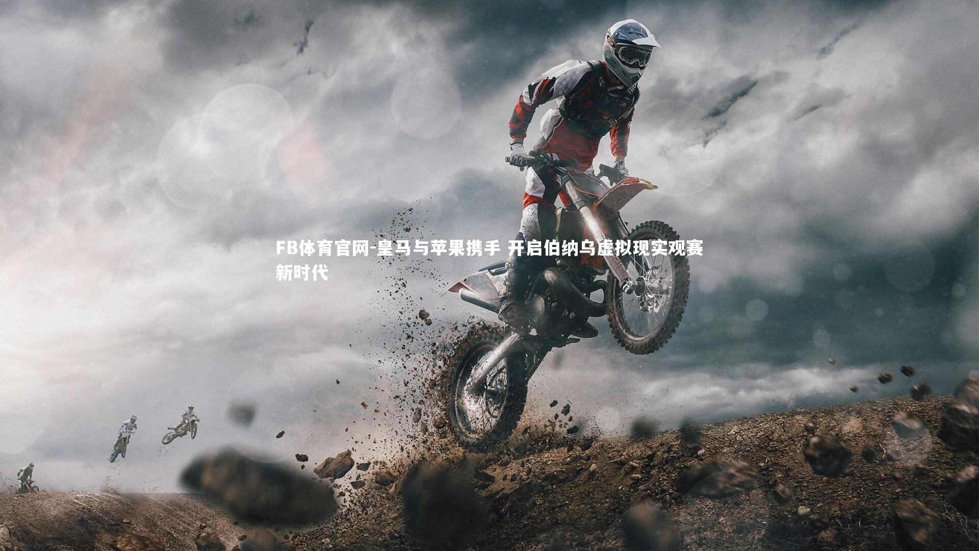 皇马与苹果携手 开启伯纳乌虚拟现实观赛新时代