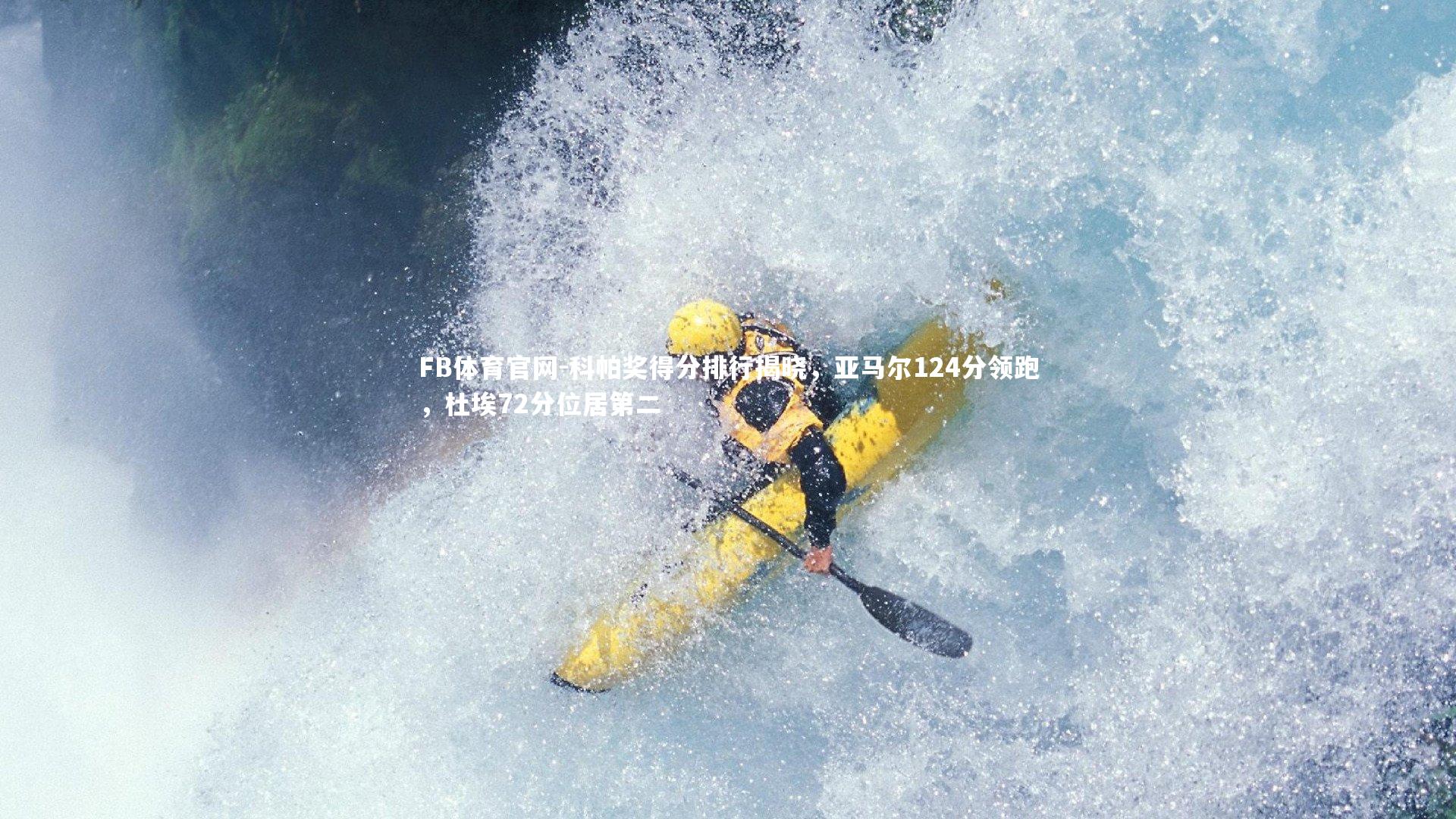 科帕奖得分排行揭晓，亚马尔124分领跑，杜埃72分位居第二