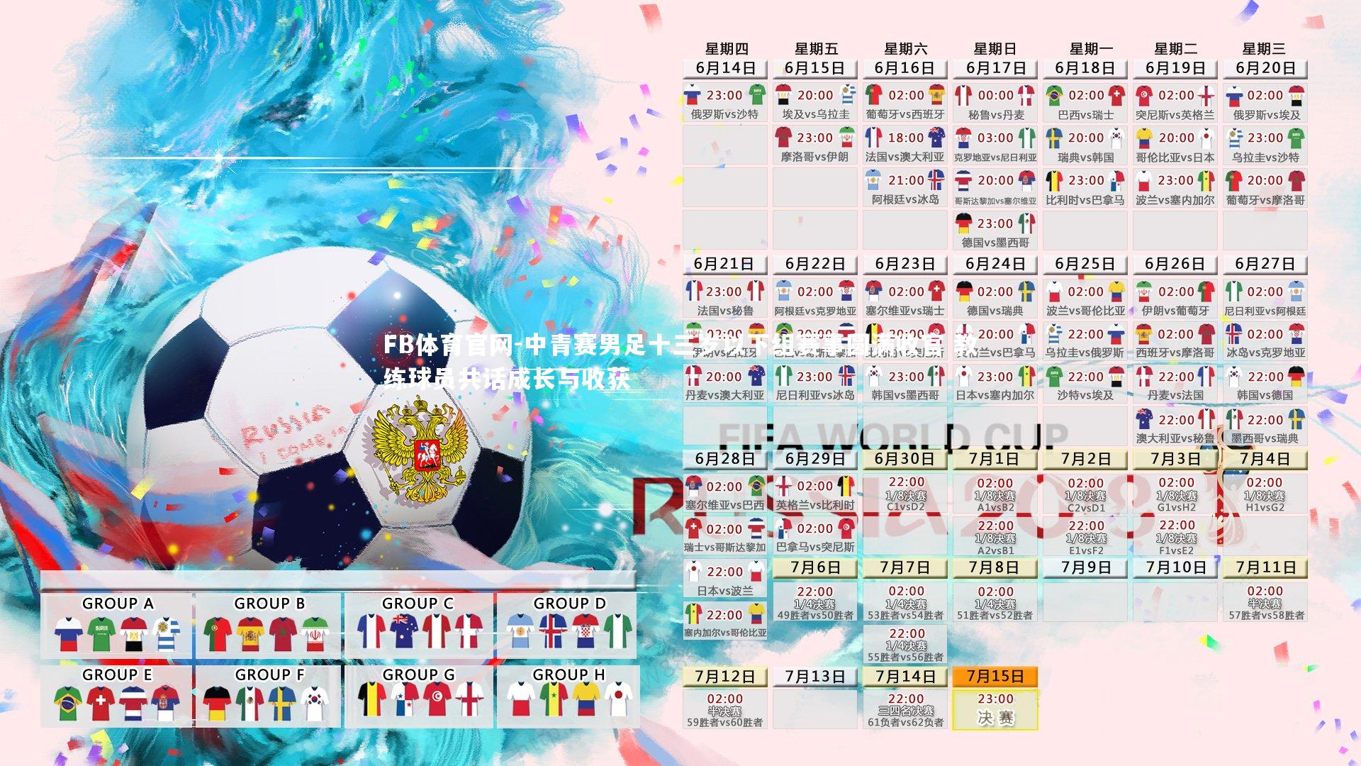 中青赛男足十三岁以下组赛事圆满收官 教练球员共话成长与收获