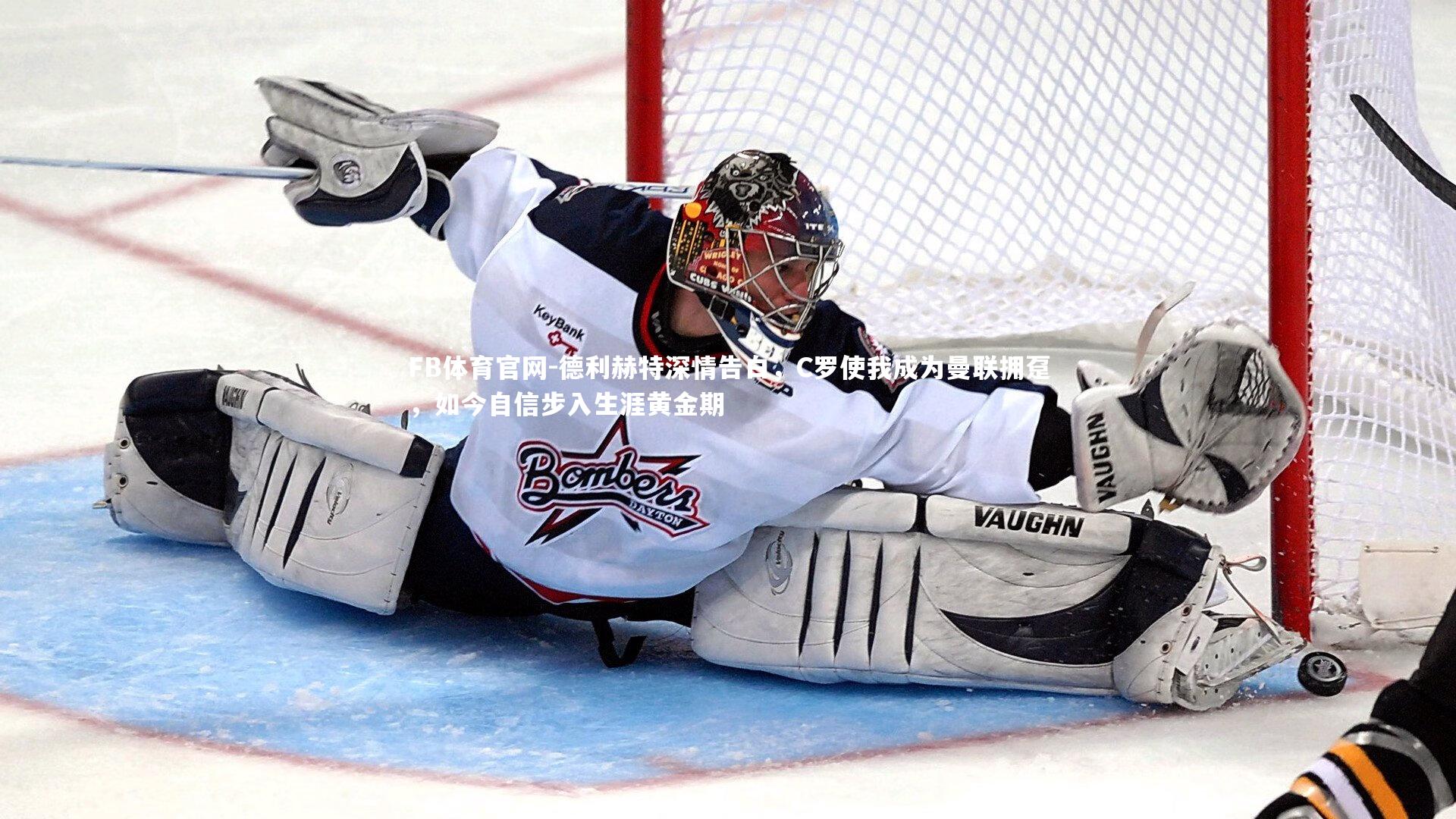 德利赫特深情告白，C罗使我成为曼联拥趸，如今自信步入生涯黄金期