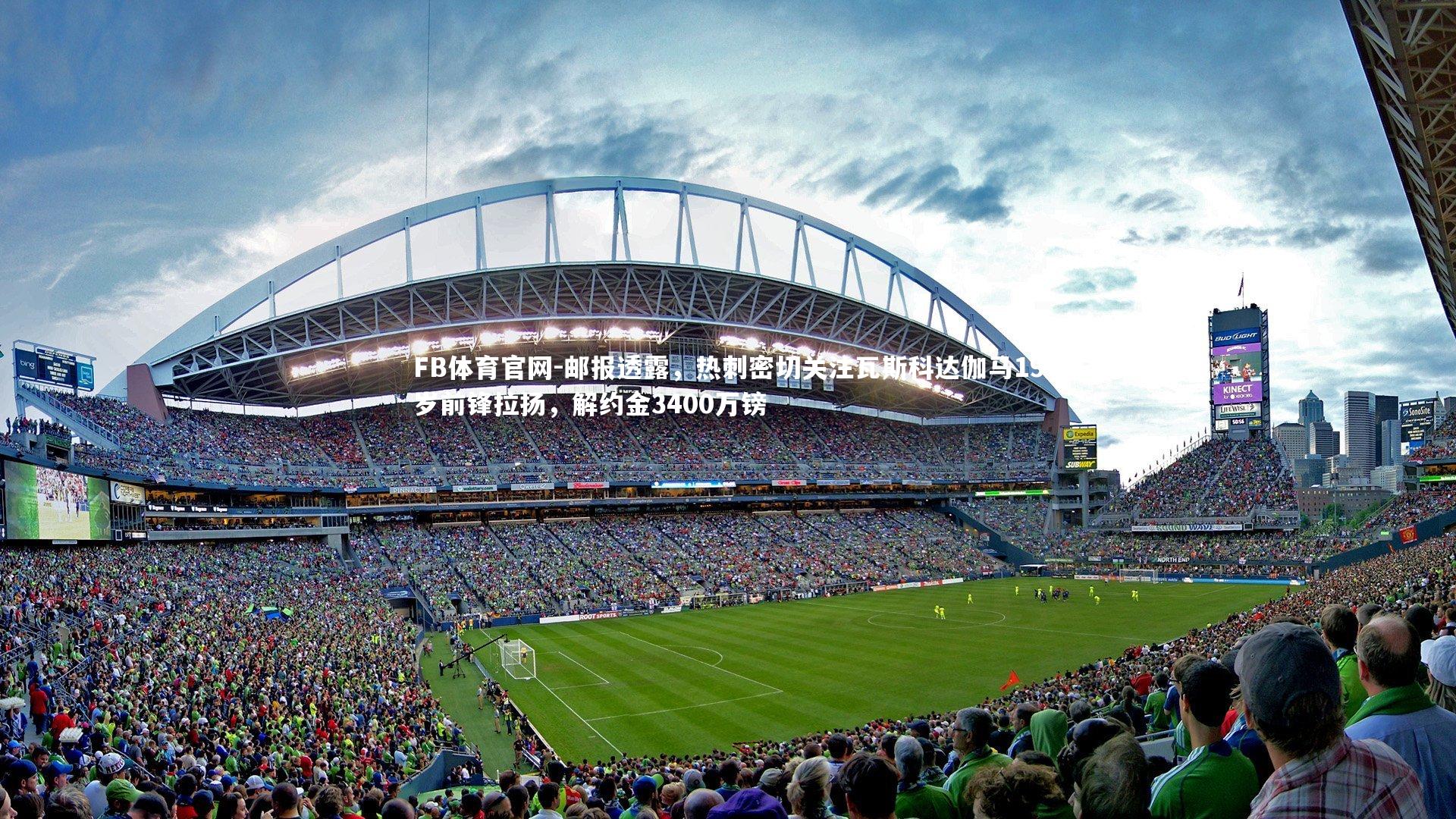 邮报透露，热刺密切关注瓦斯科达伽马19岁前锋拉扬，解约金3400万镑