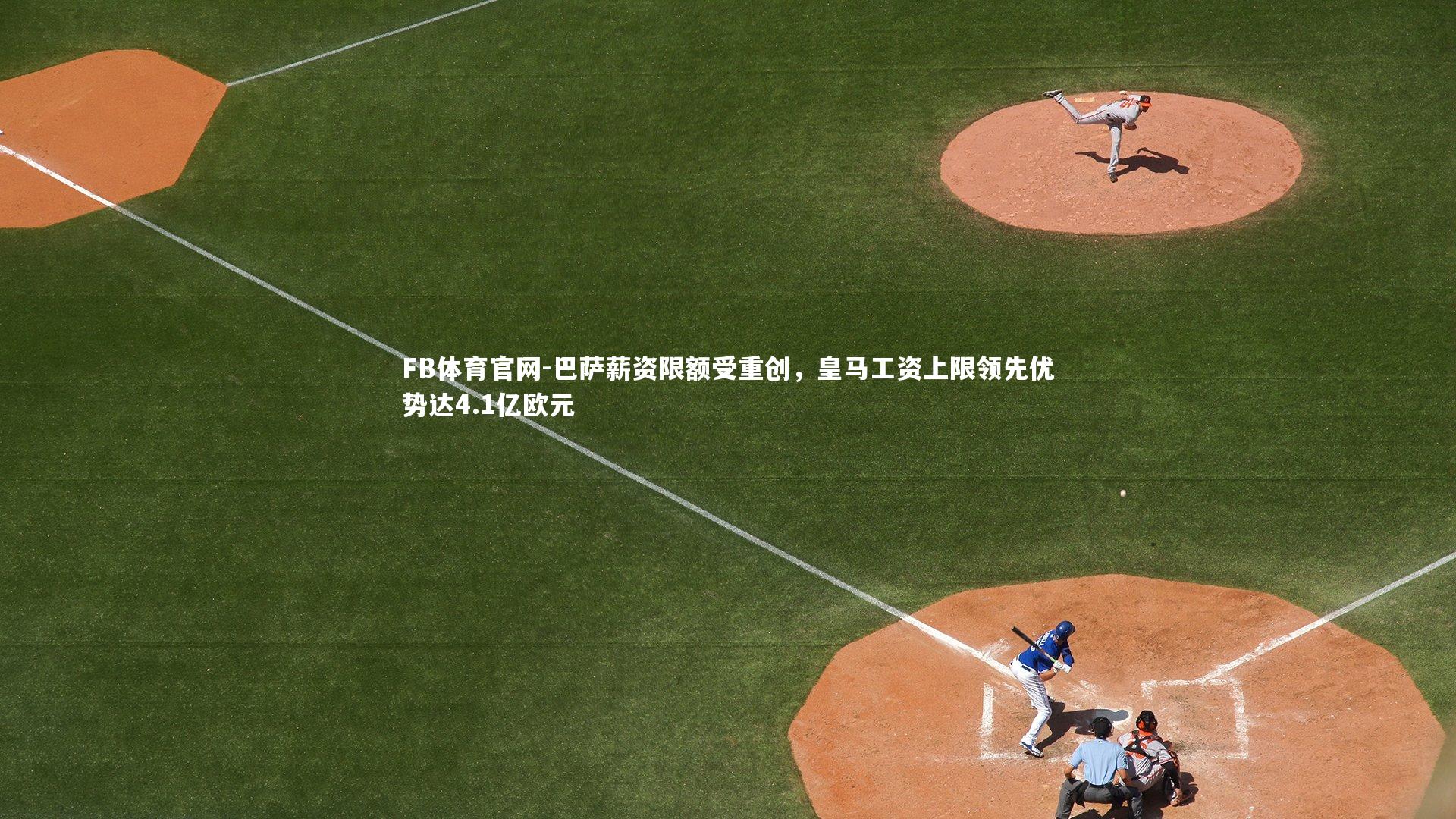 巴萨薪资限额受重创,皇马工资上限领先优势达4.1亿欧元