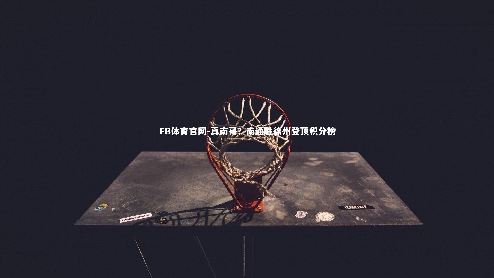 真南哥？南通胜徐州登顶积分榜